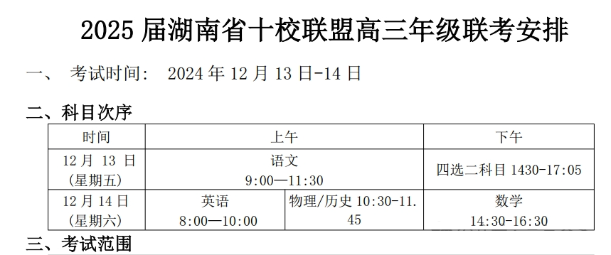 2025届湖南省十校联盟高三年级联考安排