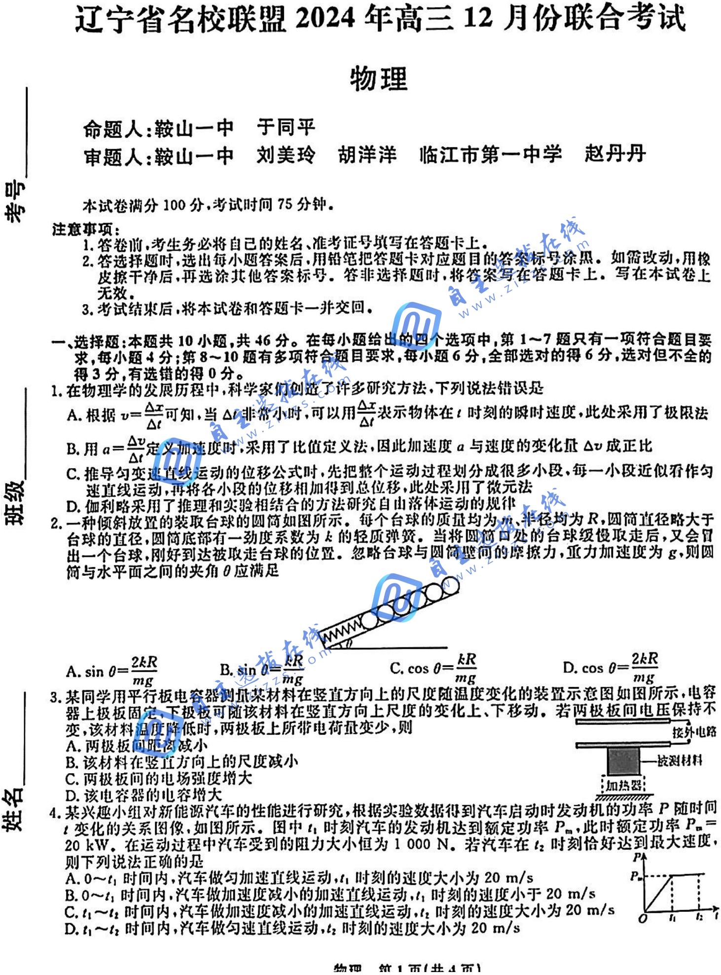 东三省辽宁名校联盟2025届高三联考物理试题及答案