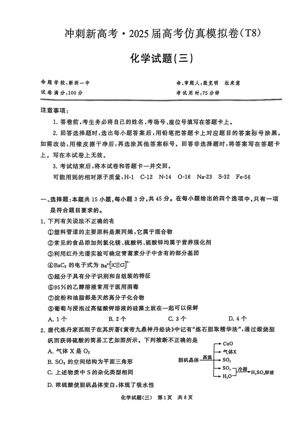 T8冲刺新高考2025届高三模拟卷三化学试题及答案