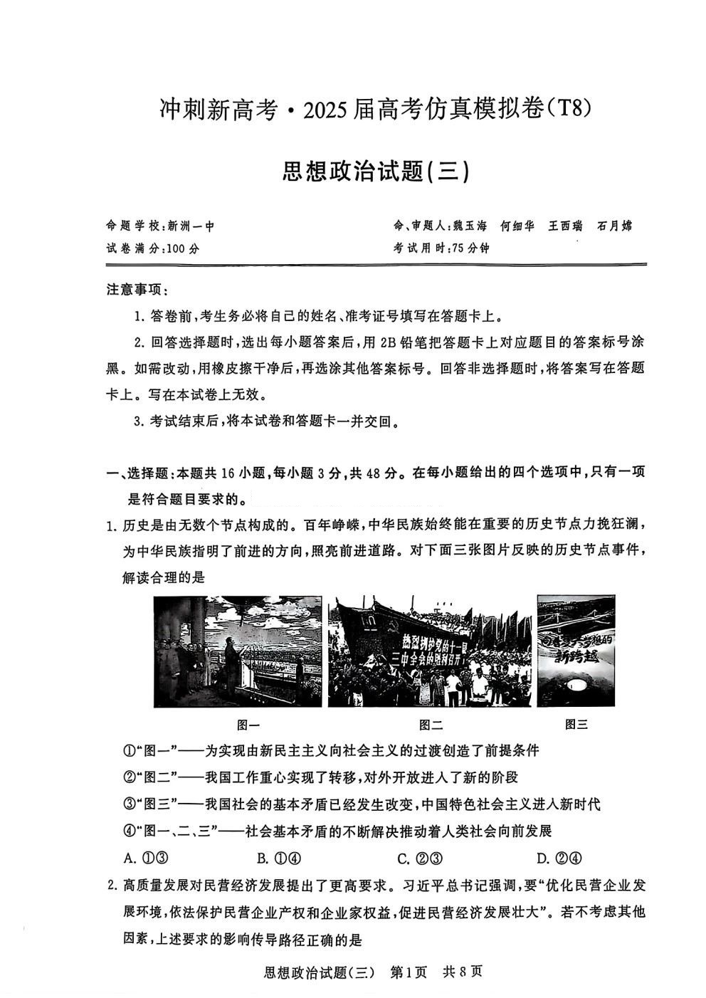 T8冲刺新高考2025届高三模拟卷三政治试题及答案