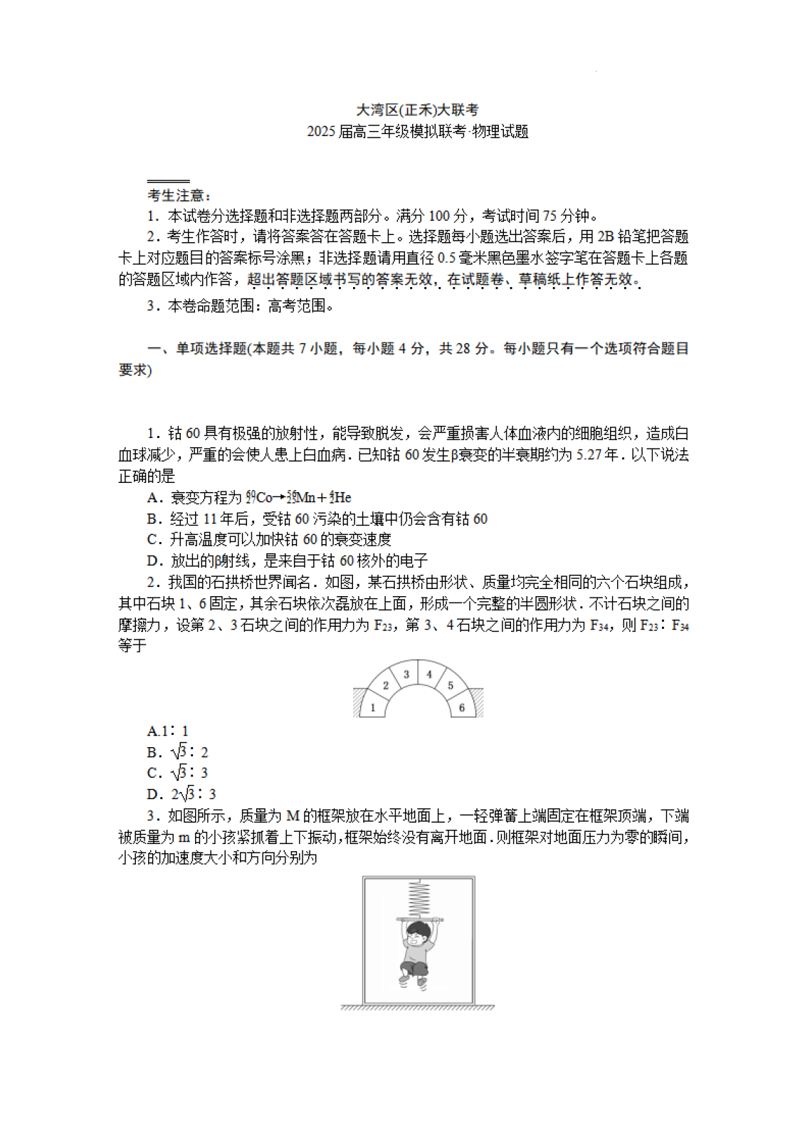 2025届大湾区高三正禾12月大联考物理试题及答案