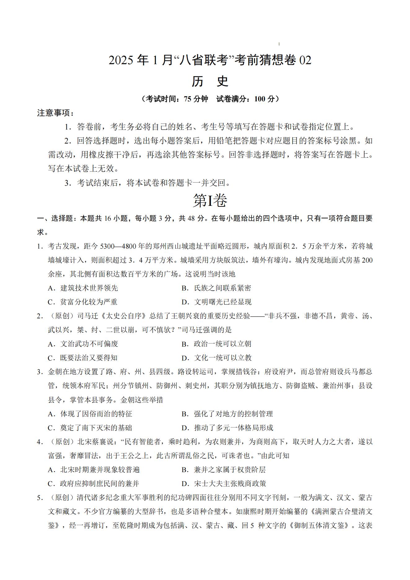 2025届高三八省联考考前猜想卷历史试卷及答案02版