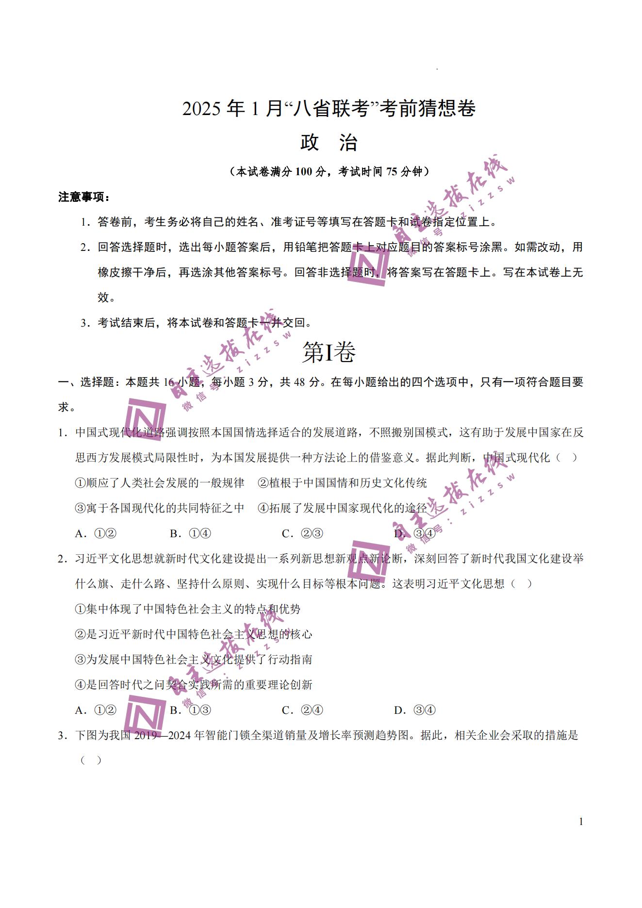 2025届高三八省联考考前猜想卷政治试卷及答案，16+5结构