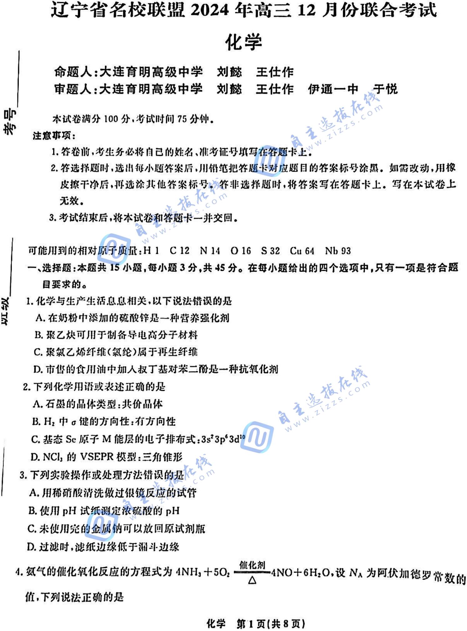 东三省辽宁名校联盟2025届高三联考化学试题及答案