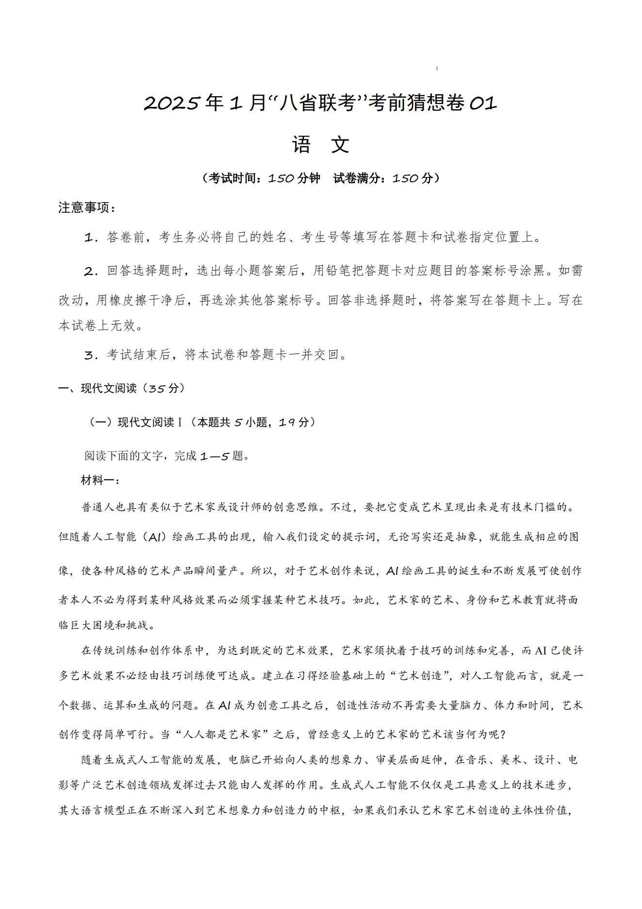 2025届高三八省联考考前猜想卷语文试卷及答案01版