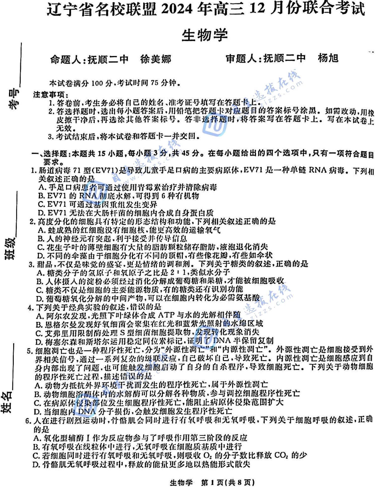 东三省辽宁名校联盟2025届高三联考生物试题及答案