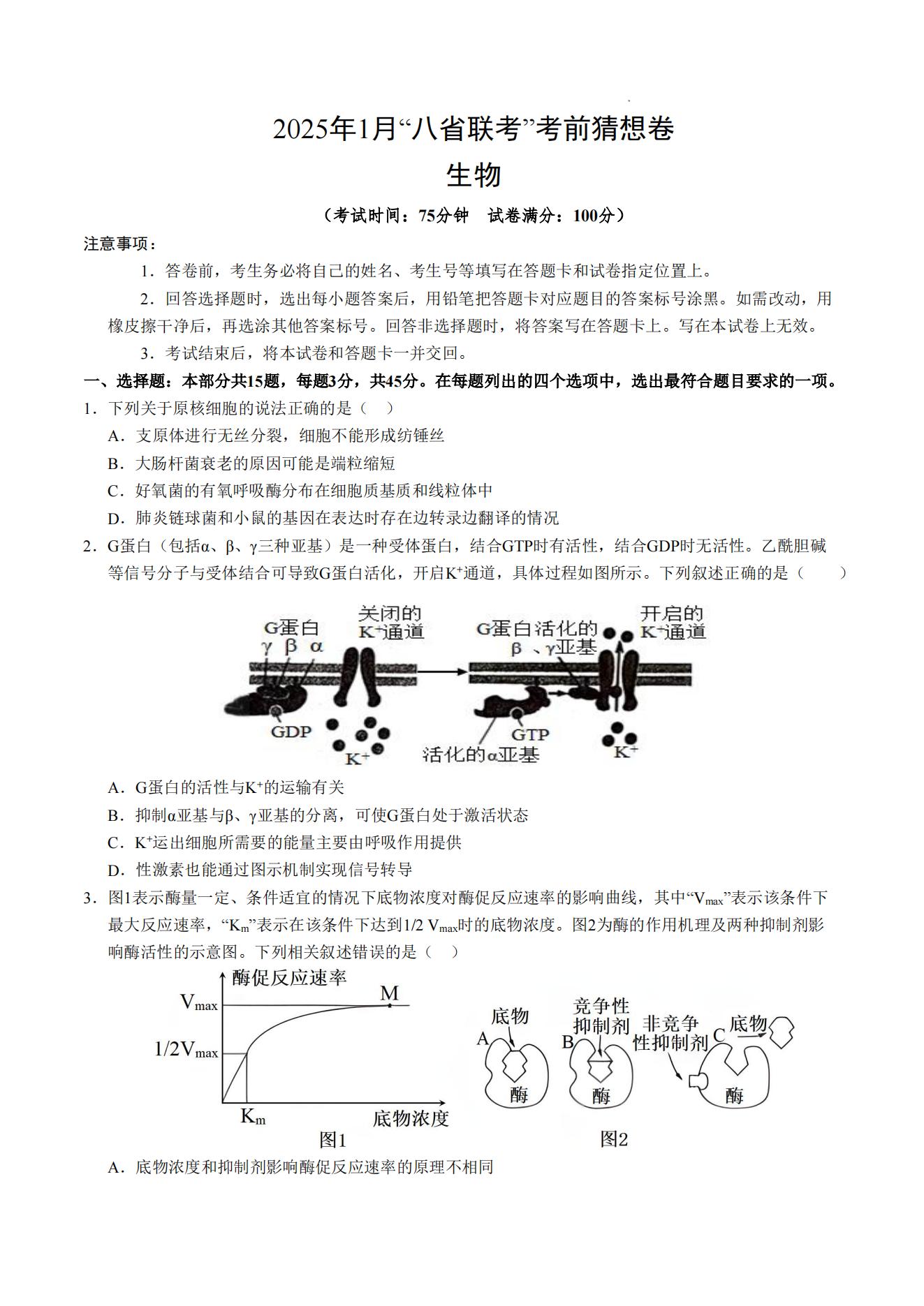 2025届高三八省联考考前猜想卷生物试卷及答案，16+4结构