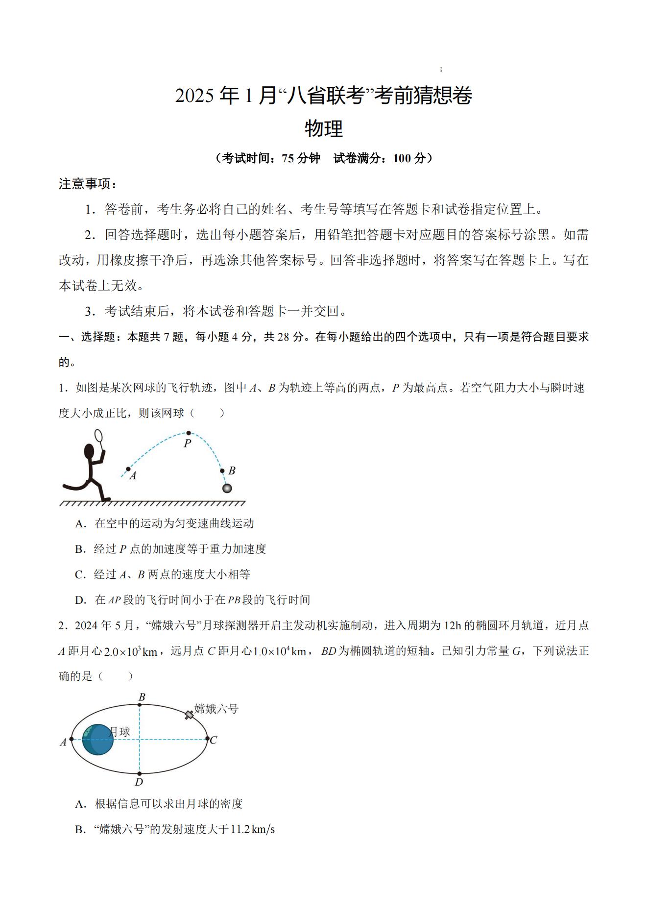 2025届高三八省联考考前猜想卷物理试卷及答案01版