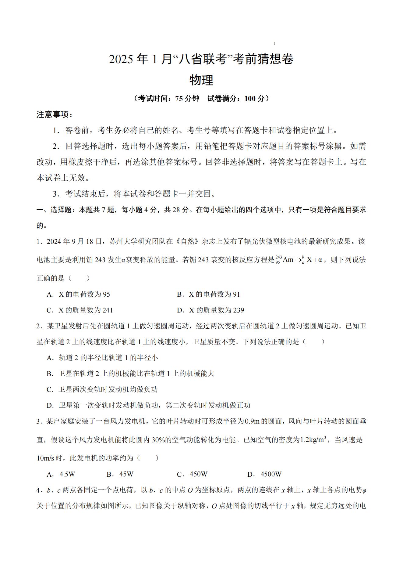 2025届高三八省联考考前猜想卷物理试卷及答案02版