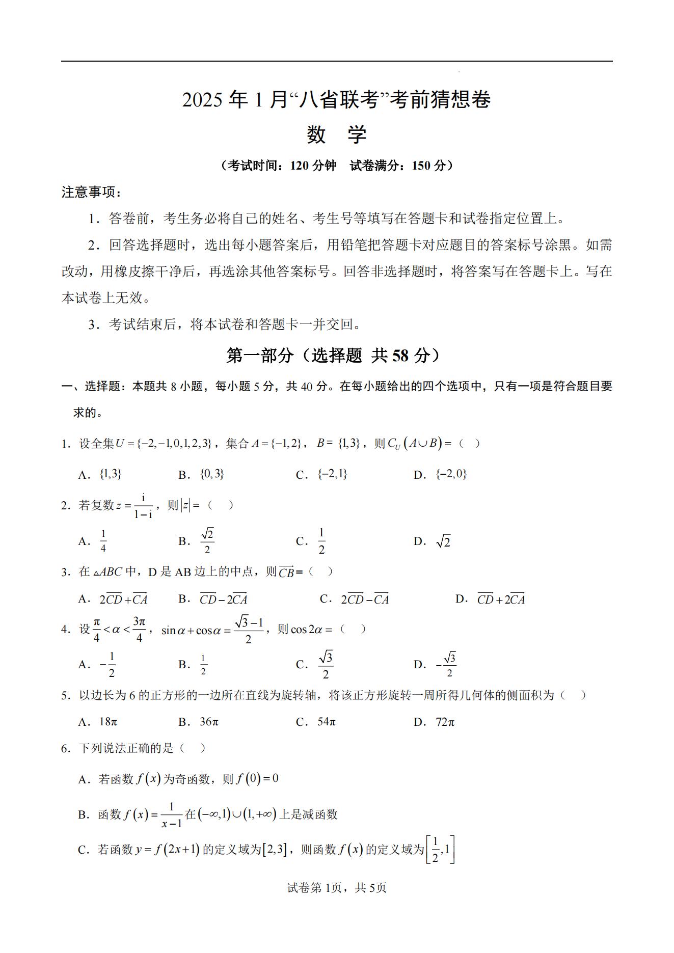 2025届高三八省联考考前猜想卷数学试卷及答案01版