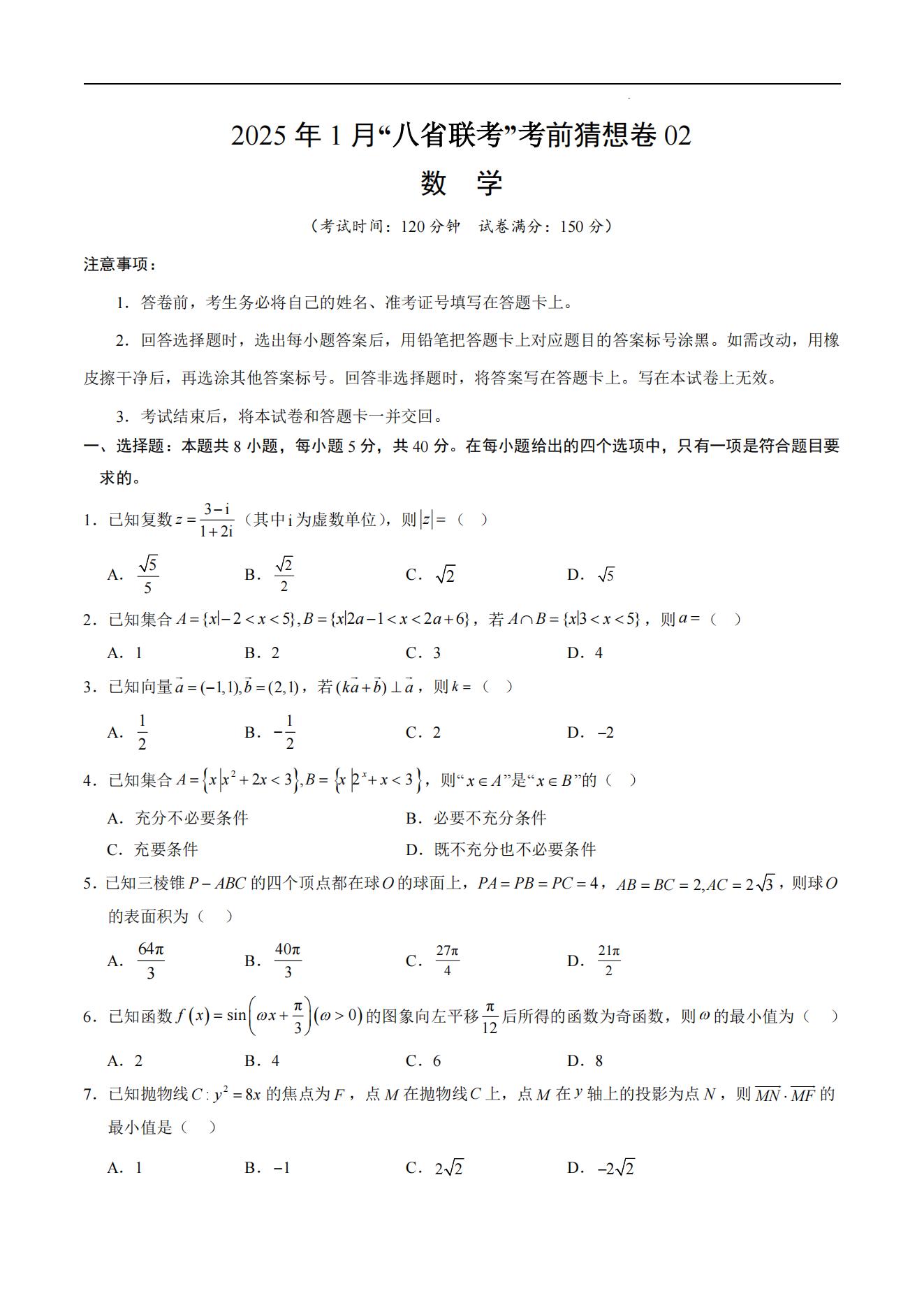 2025届高三八省联考考前猜想卷数学试卷及答案02版