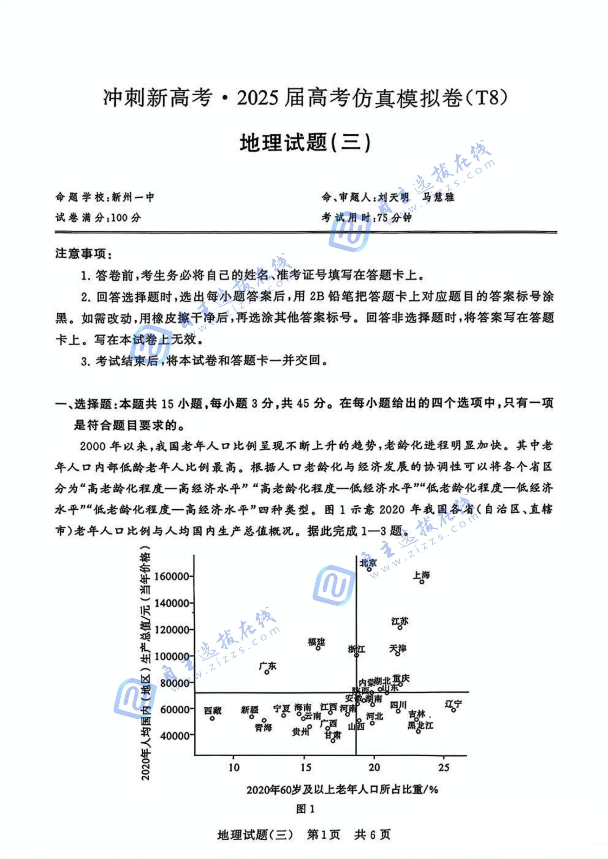 T8冲刺新高考2025届高三仿真模拟卷（三）地理试题及答案