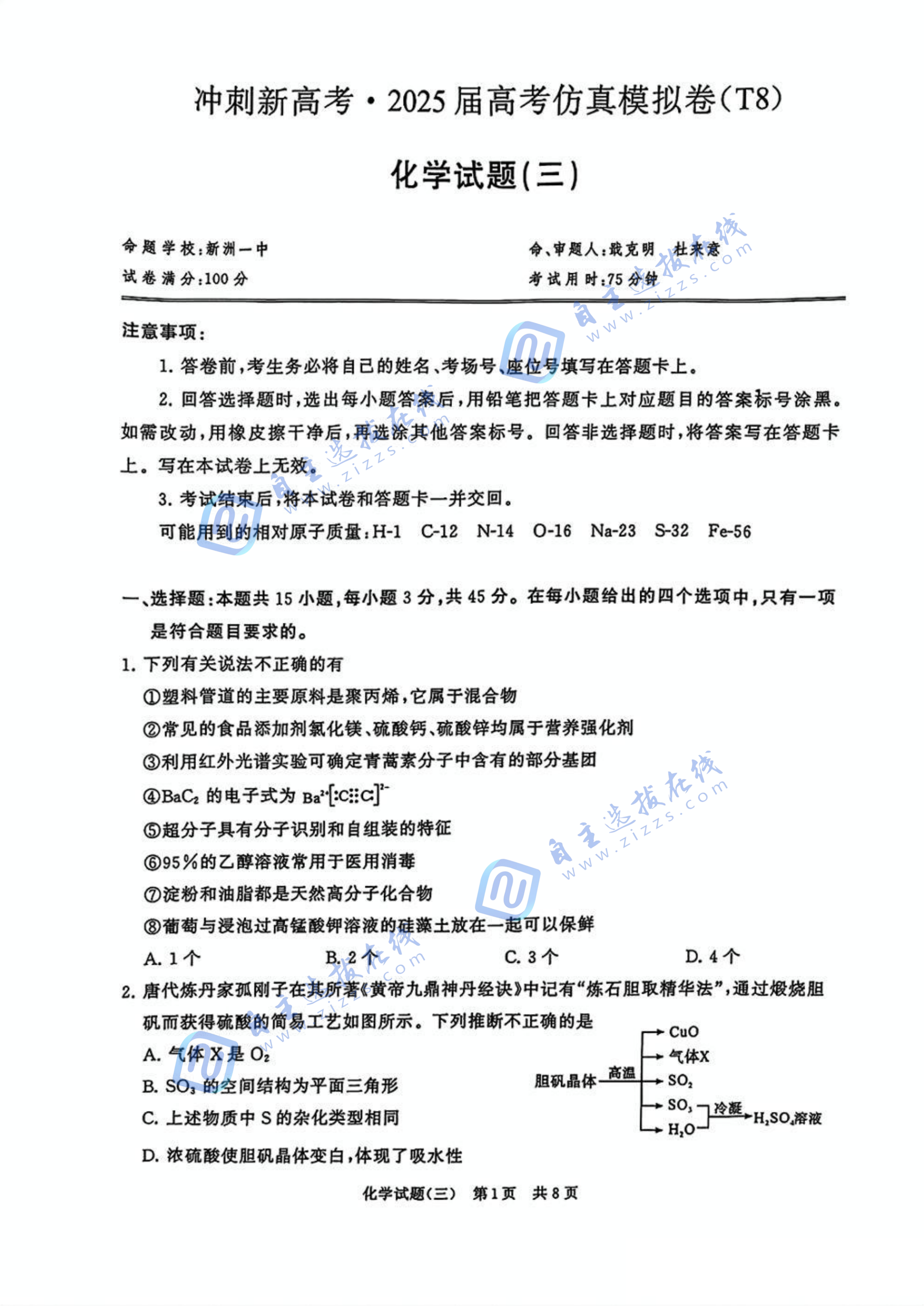 T8冲刺新高考2025届高三仿真模拟卷（三）化学试题及答案