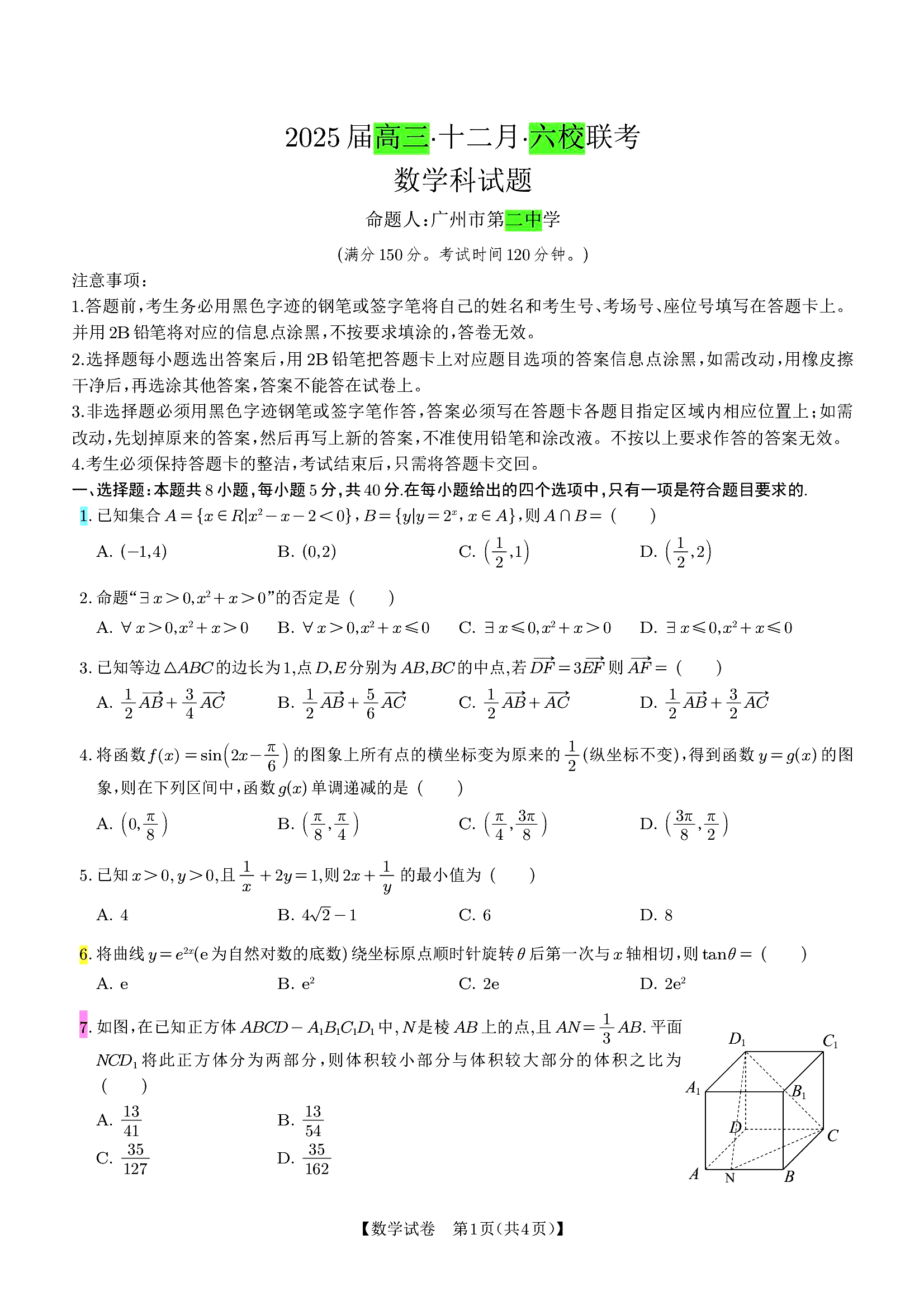 广东六校2025届高三第三次联考数学试题和答案