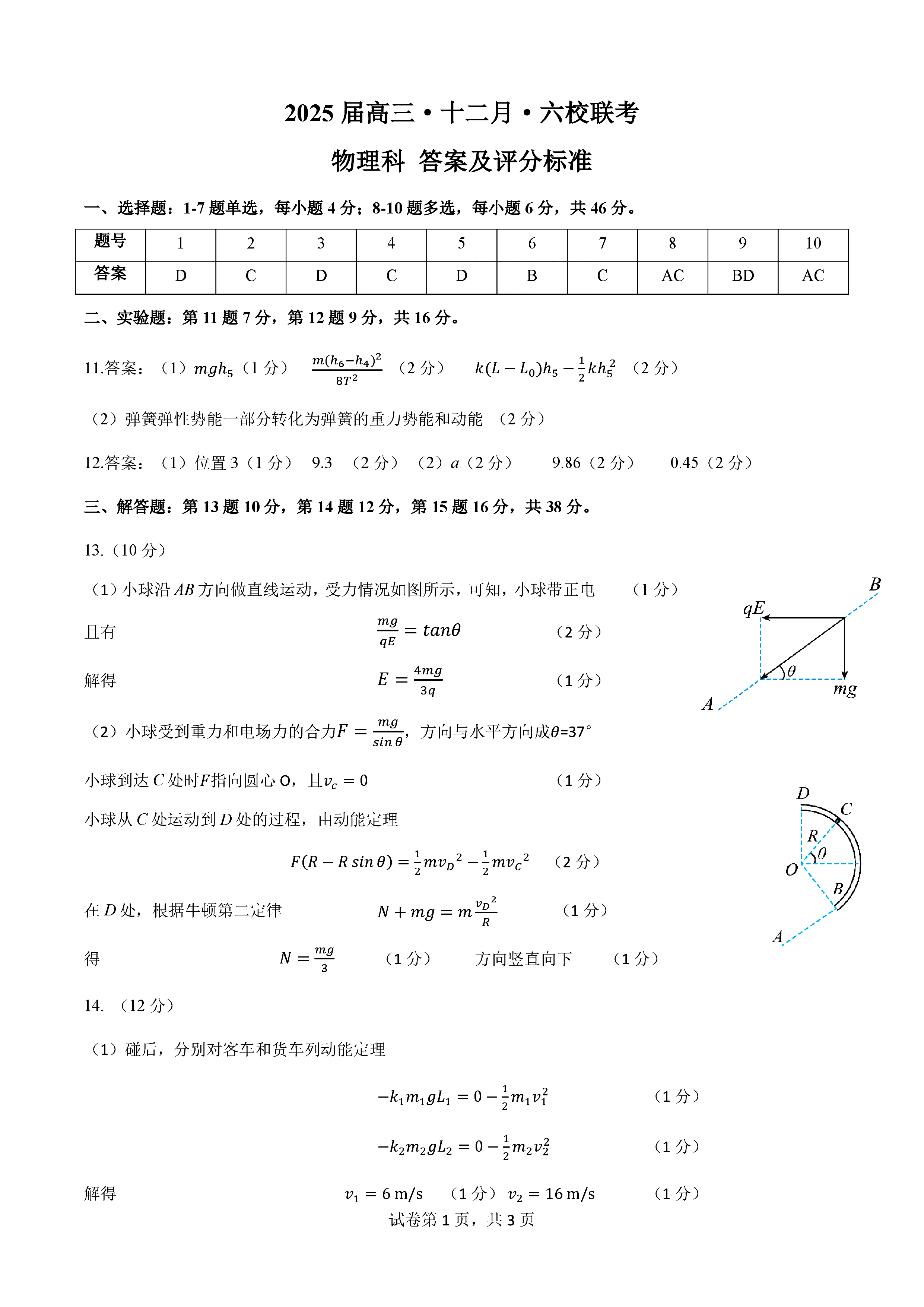 广东六校2025届高三第三次联考物理试题和答案