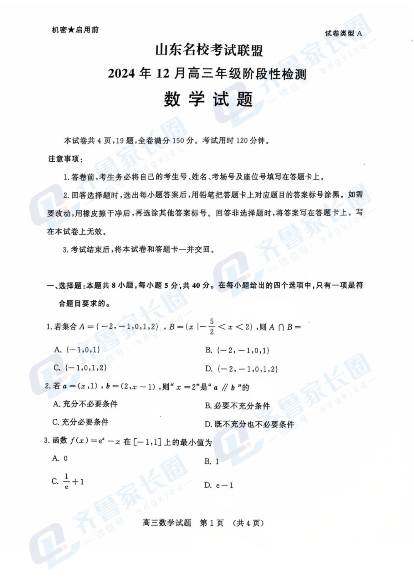 山东名校考试联盟2024年12月高三阶段性检测数学试题及答案