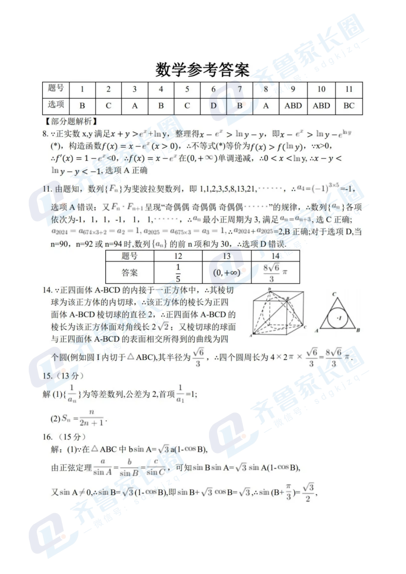 山东名校考试联盟2024年12月高三阶段性检测数学试题及答案