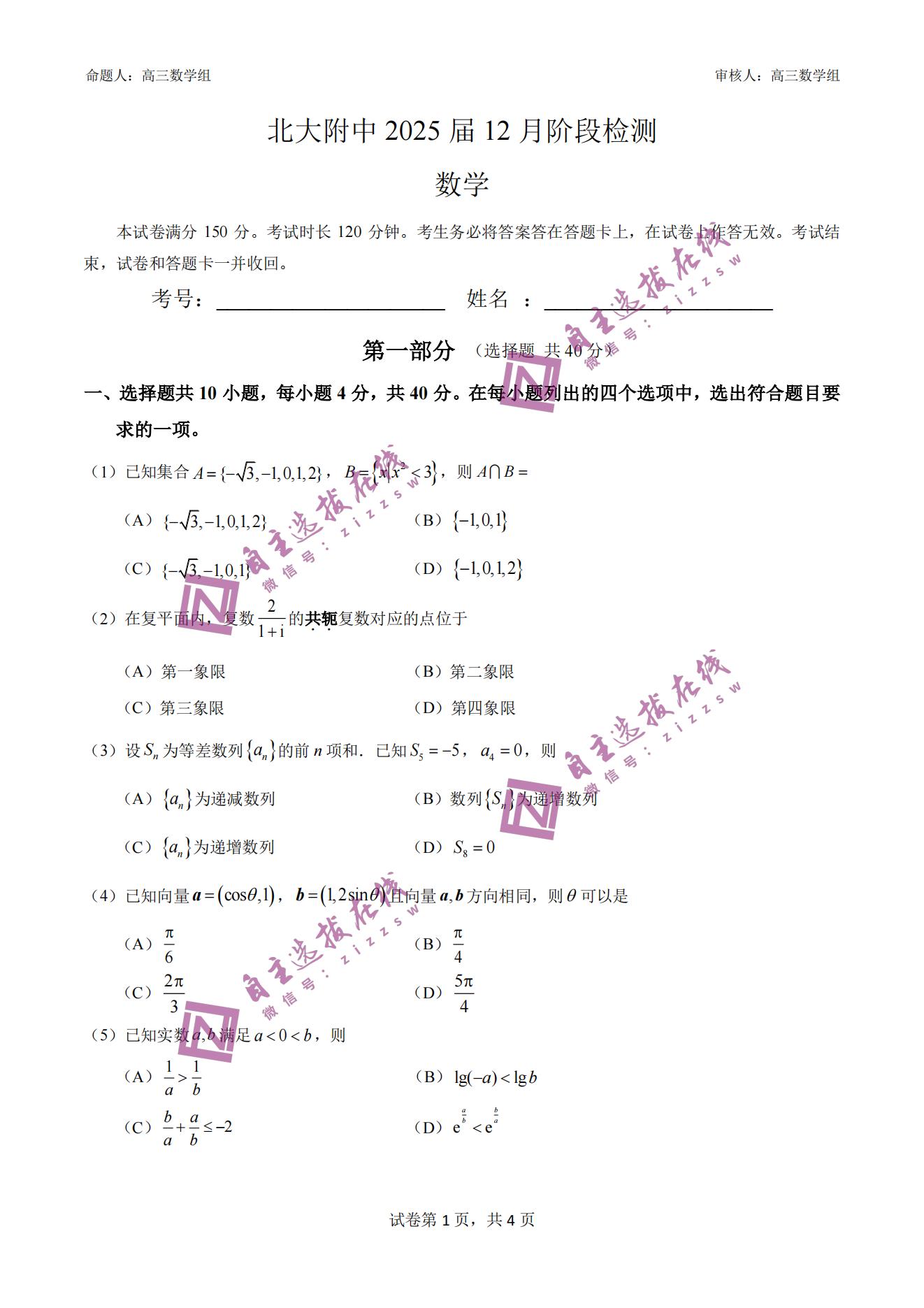 北京大学附属中学2025届高三12月月考数学试题