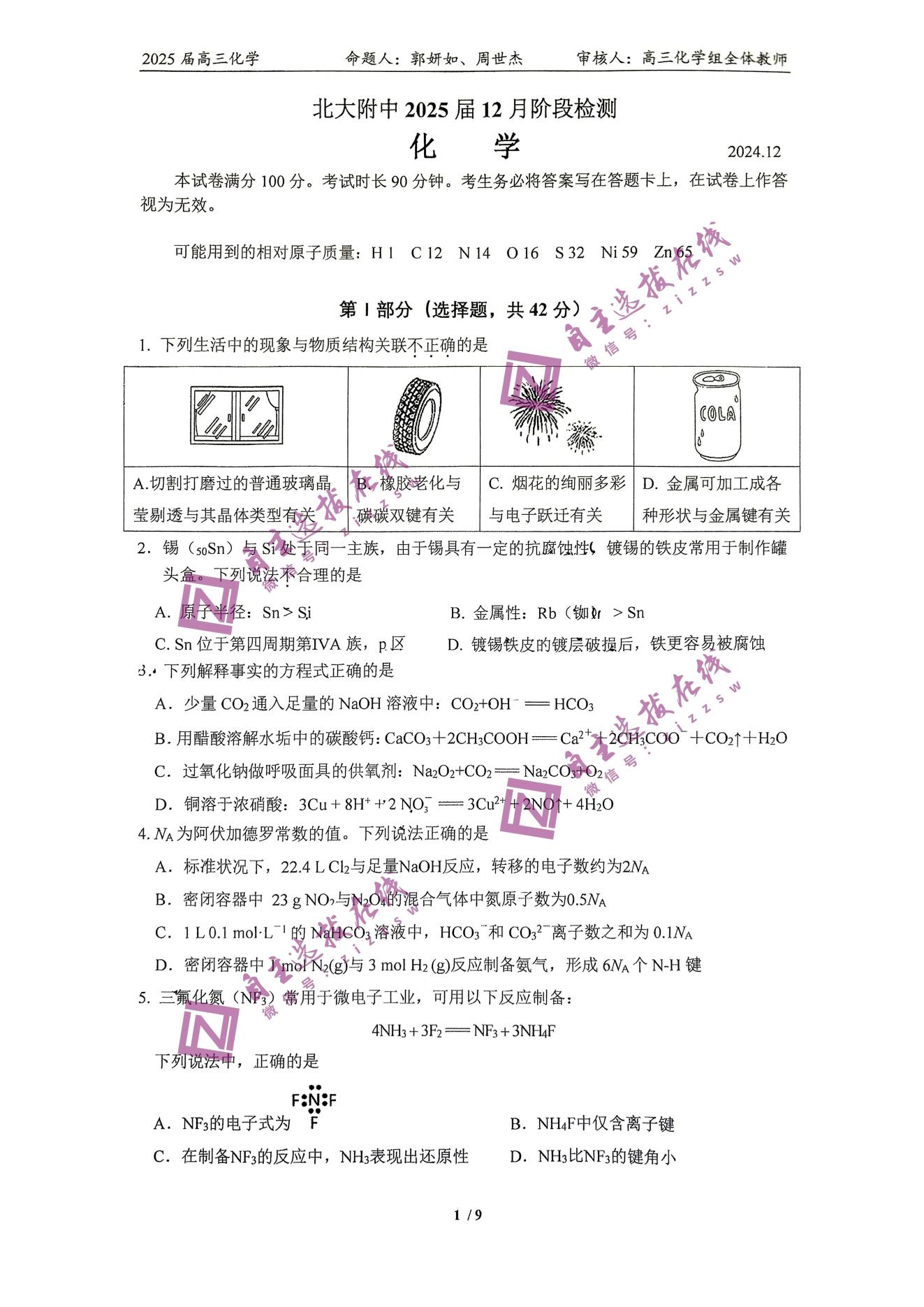 北京大学附属中学2025届高三12月月考化学试题