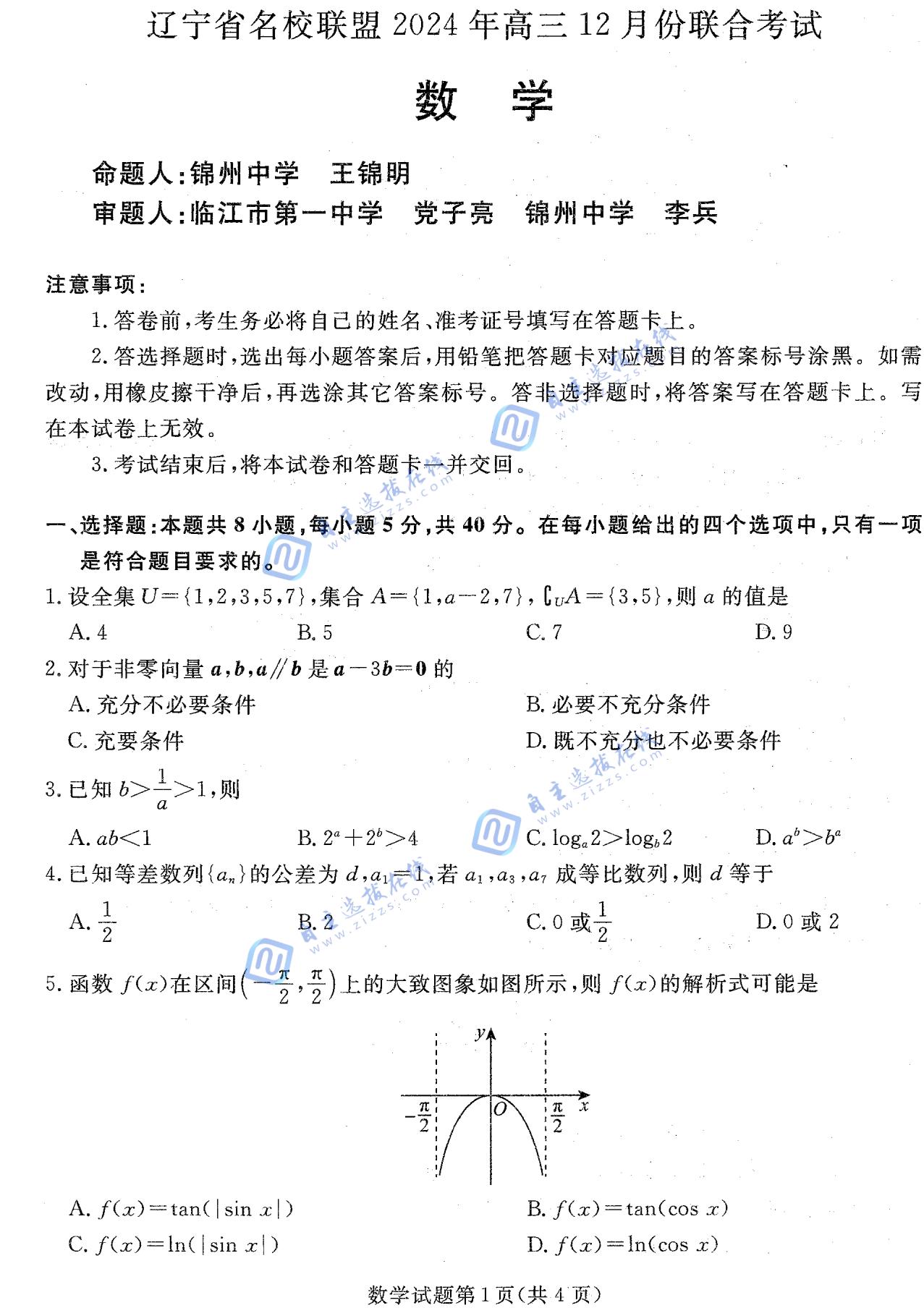 东三省辽宁名校联盟2025届高三联考数学试题及答案