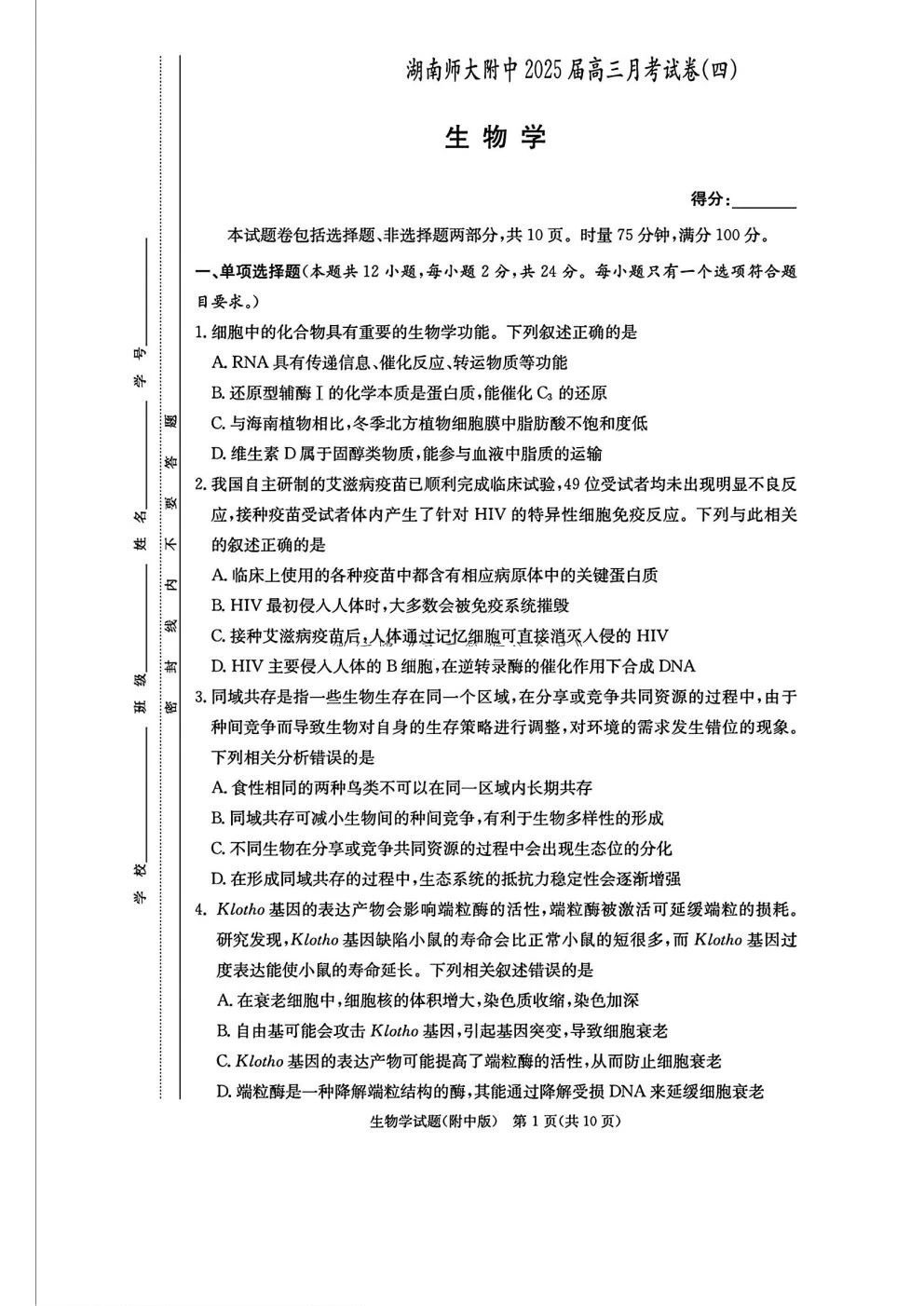 湖南师大附中2025届高三月考（四）生物试题及答案