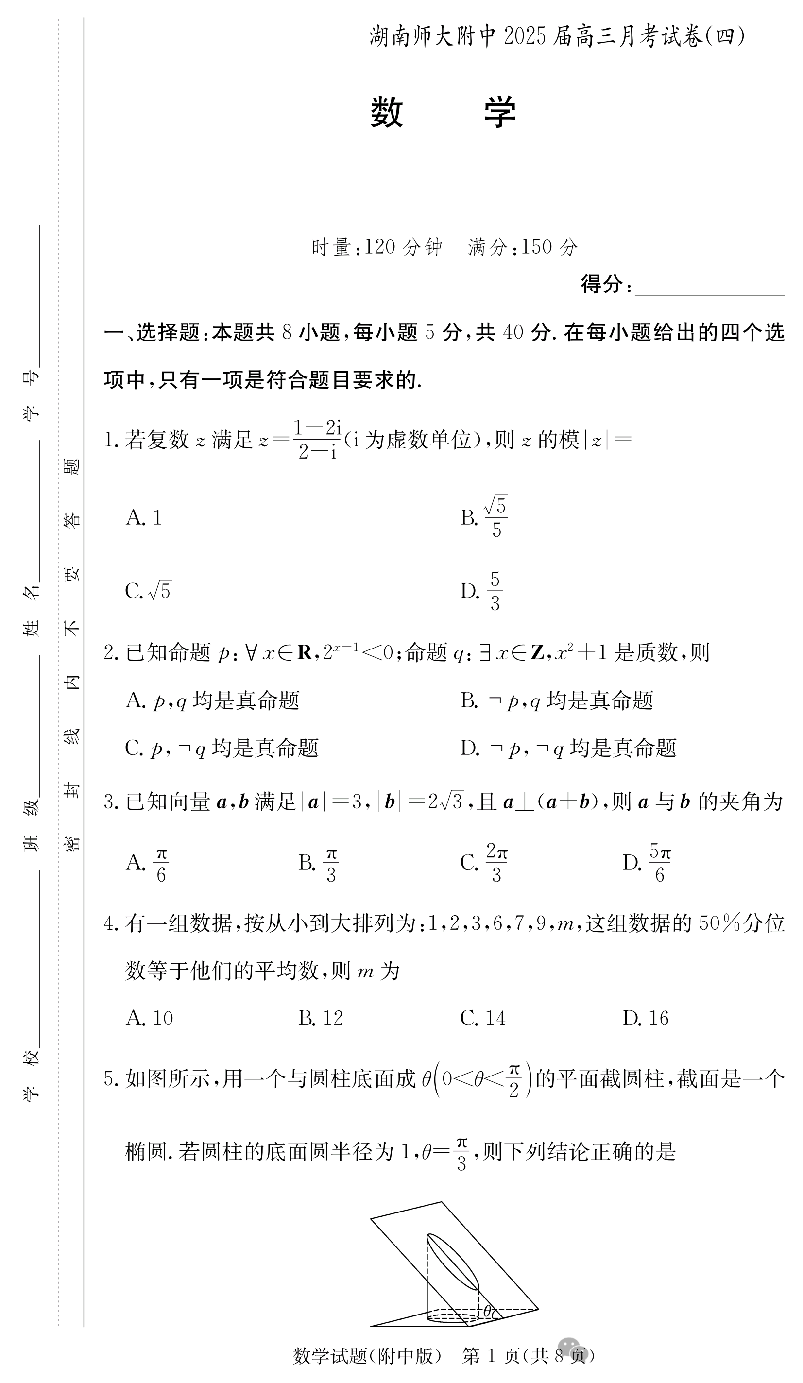 湖南师大附中2025届高三月考（四）数学试题及答案