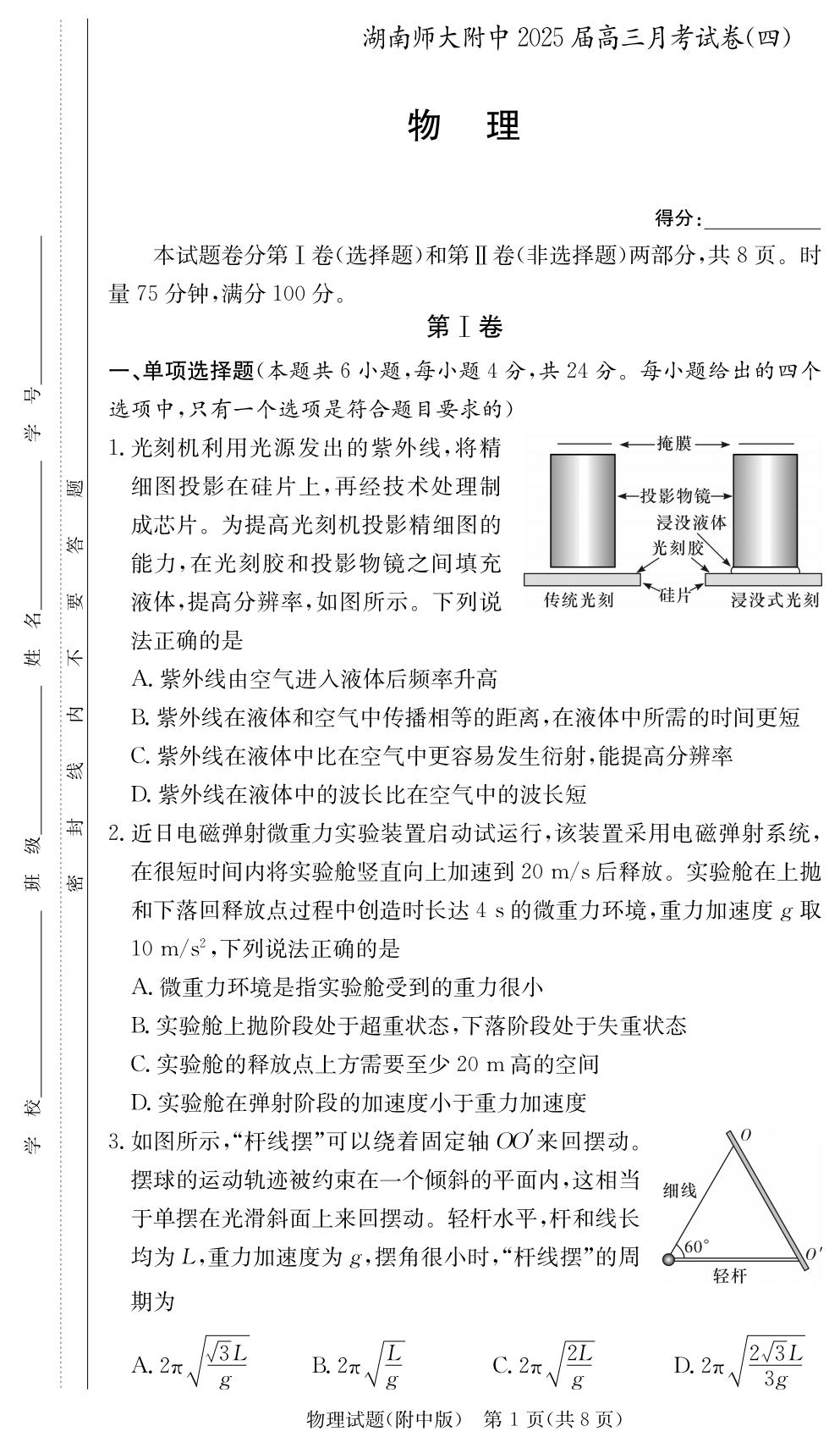 湖南师大附中2025届高三月考（四）物理试题及答案