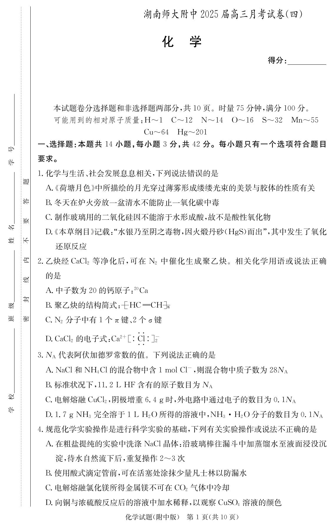 湖南师大附中2025届高三月考（四）化学试题及答案