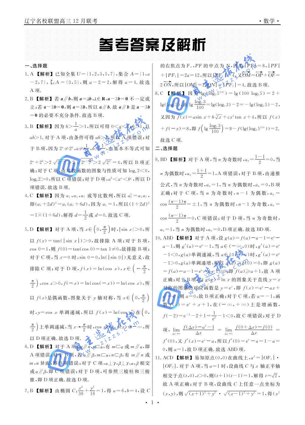 东三省辽宁名校联盟2025届高三联考数学试题及答案