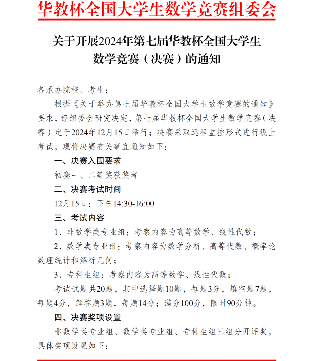 2024年第七届华教杯全国大学生数学竞赛决赛通知发布