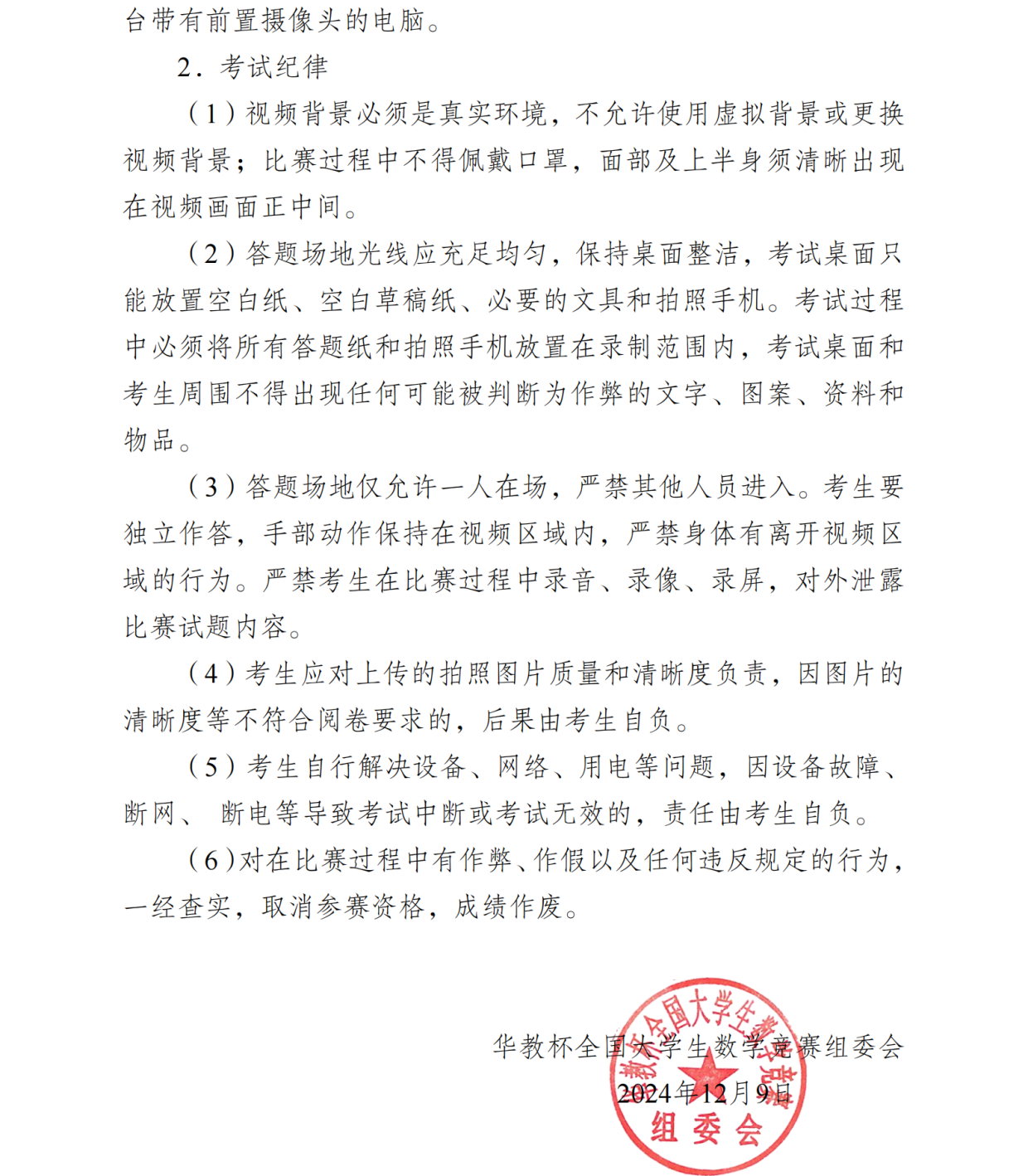 2024年第七届华教杯全国大学生数学竞赛决赛通知发布
