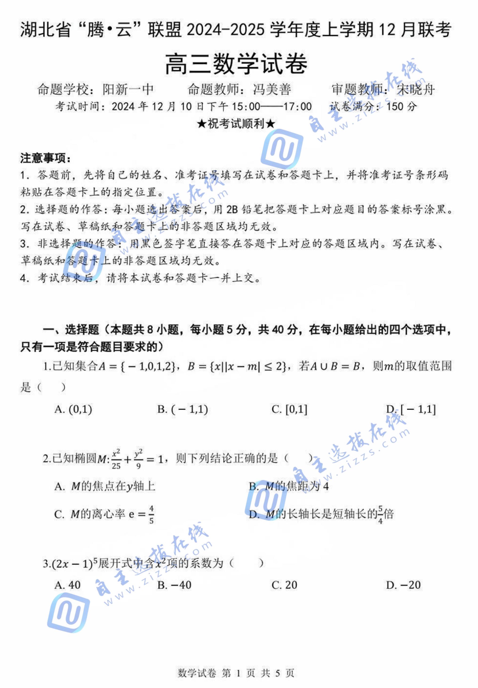 湖北腾云联盟2025届高三12月联考数学试题及答案