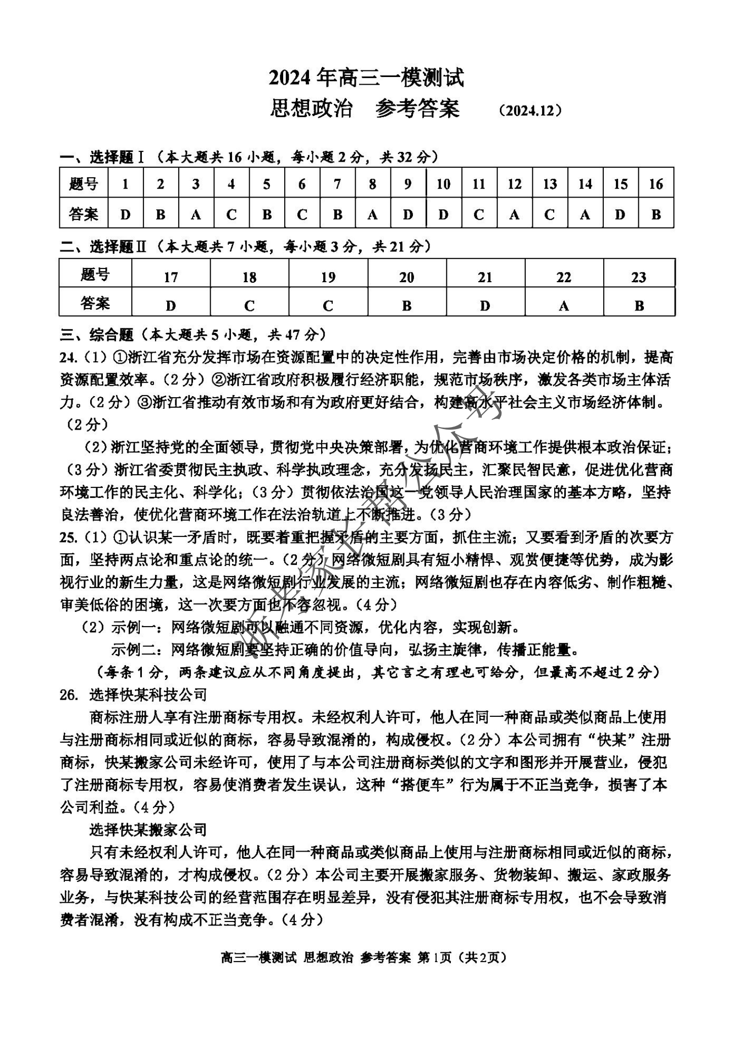 浙江省2025届高三嘉兴一模政治试题及答案