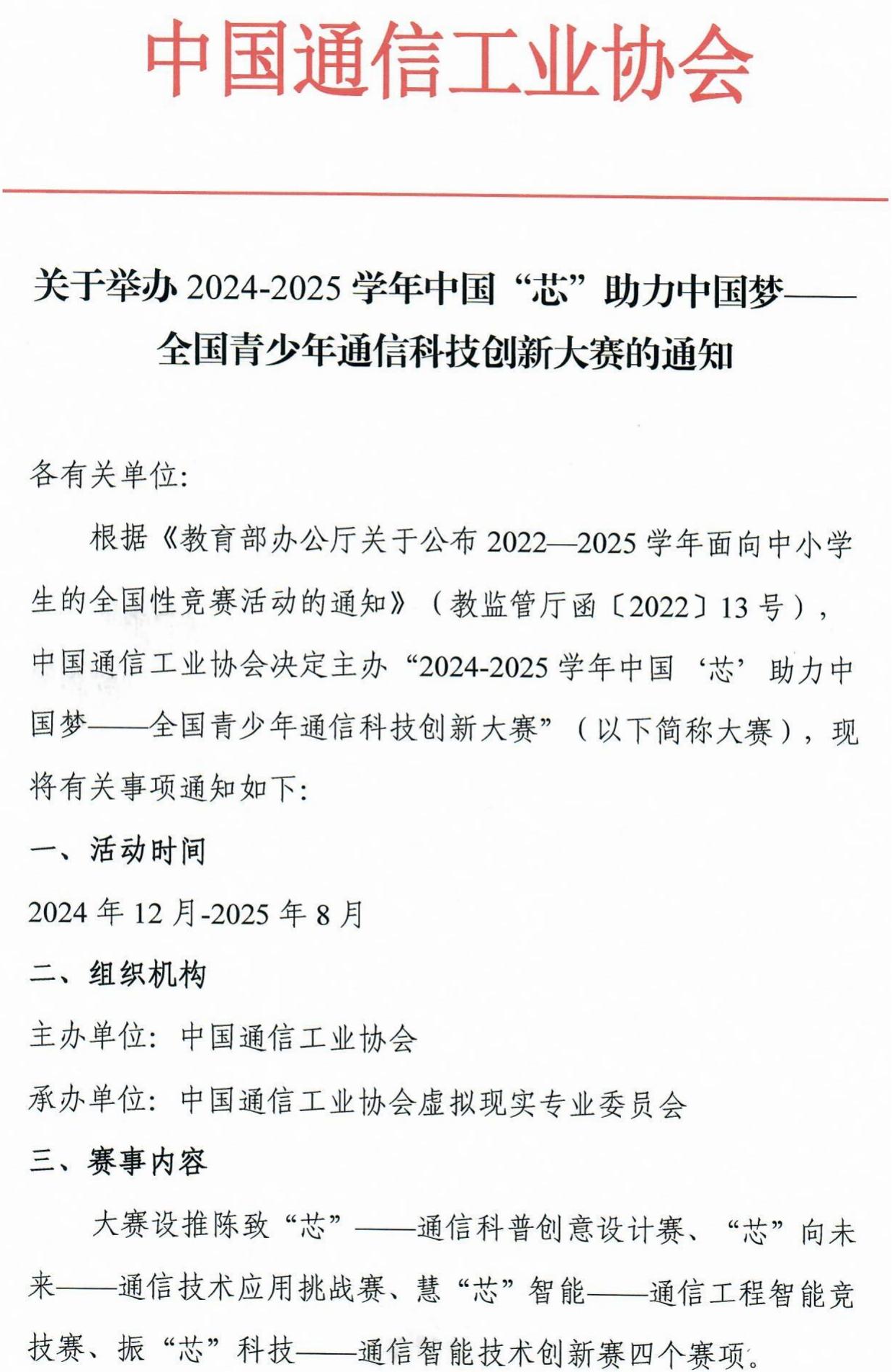 2024-2025学年中国“芯”助力中国梦全国青少年通信科技创新大赛通知