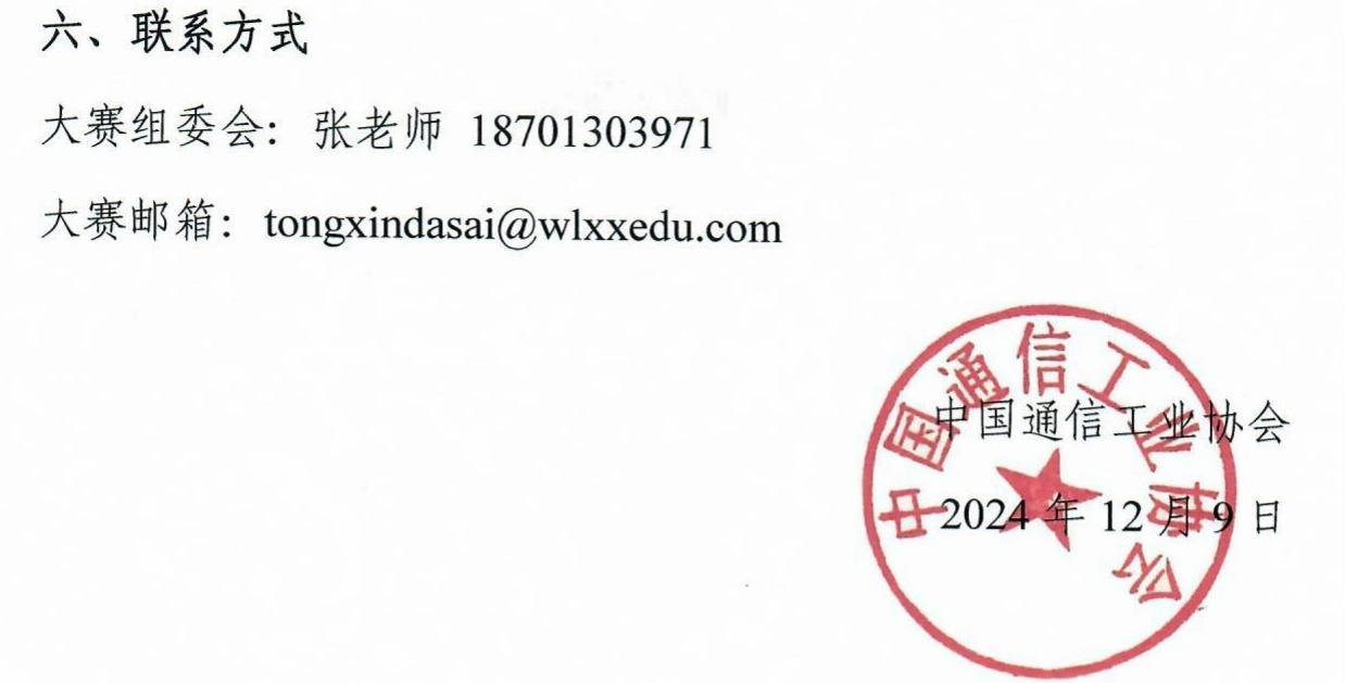 2024-2025学年中国“芯”助力中国梦全国青少年通信科技创新大赛通知