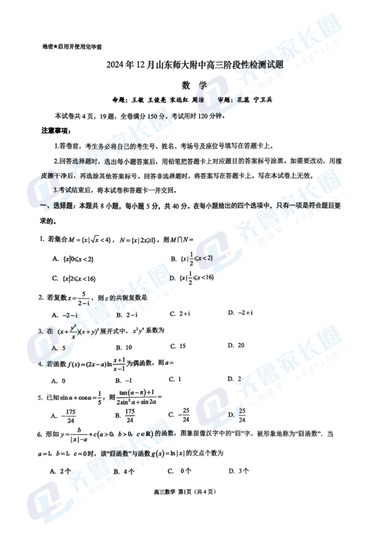 山东师大附中2024年12月高三阶段性检测数学试题及答案