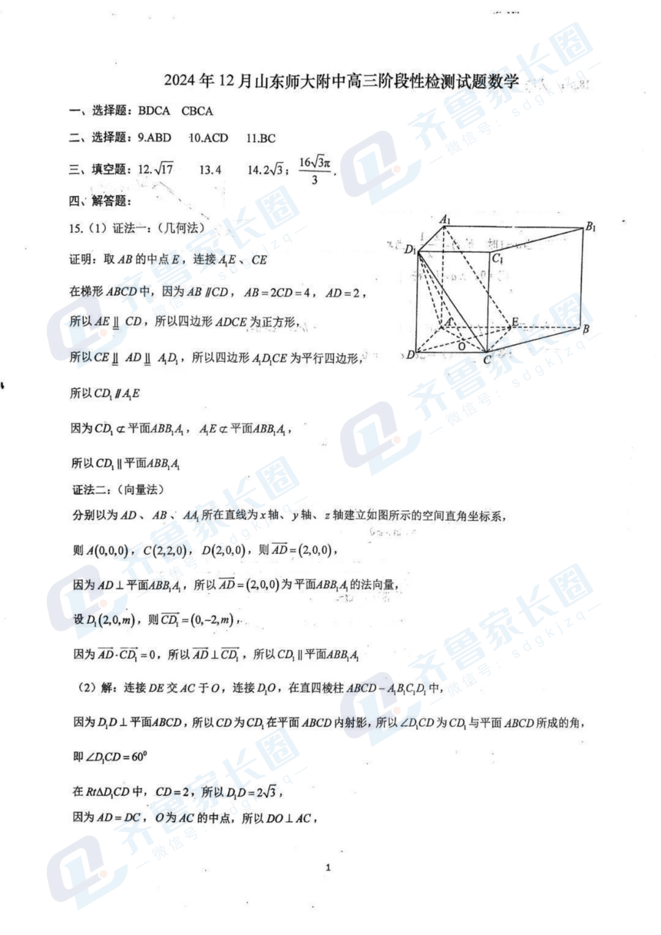 山东师大附中2024年12月高三阶段性检测数学试题及答案