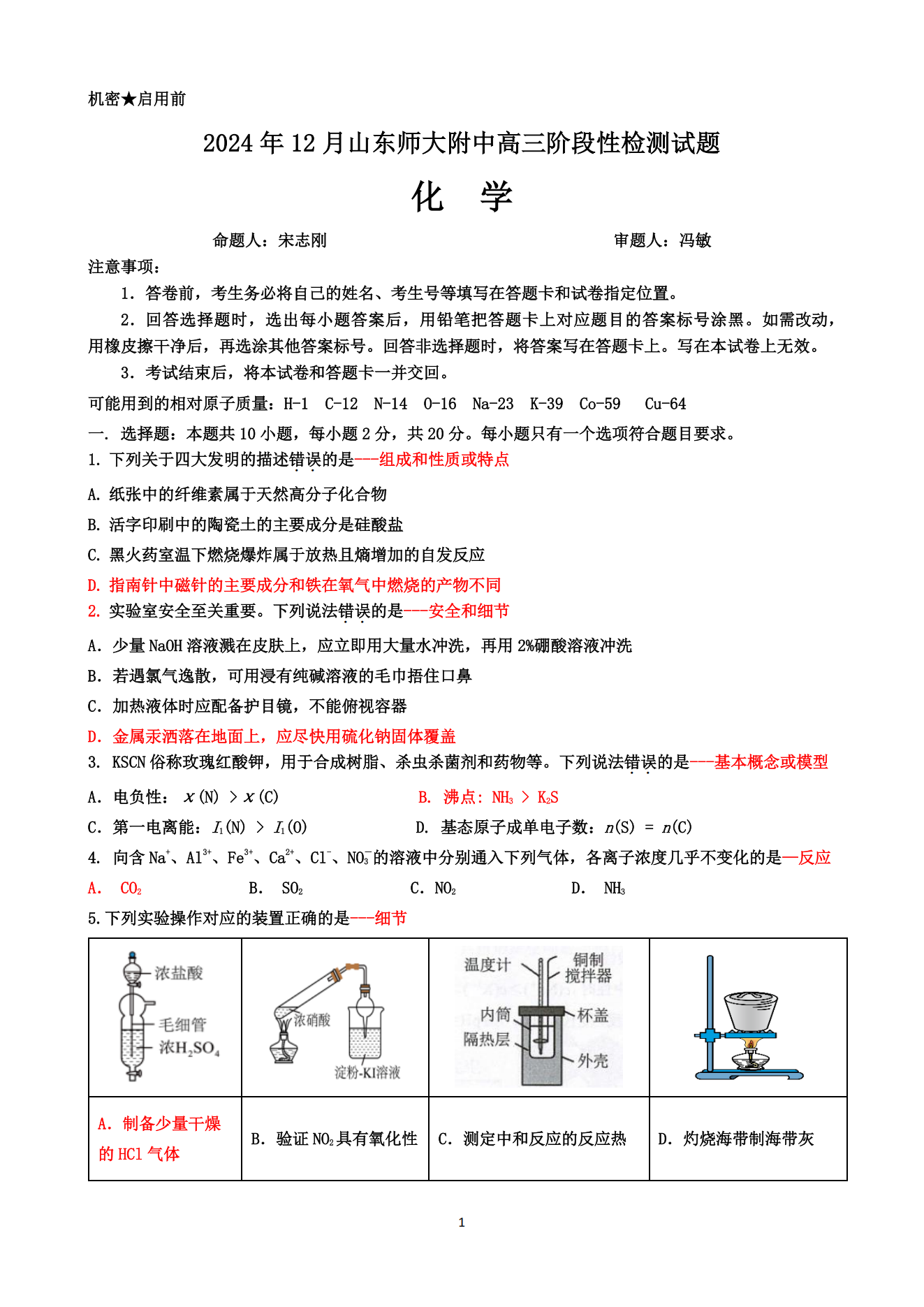 山东师大附中2024年12月高三阶段性检测化学试题及答案