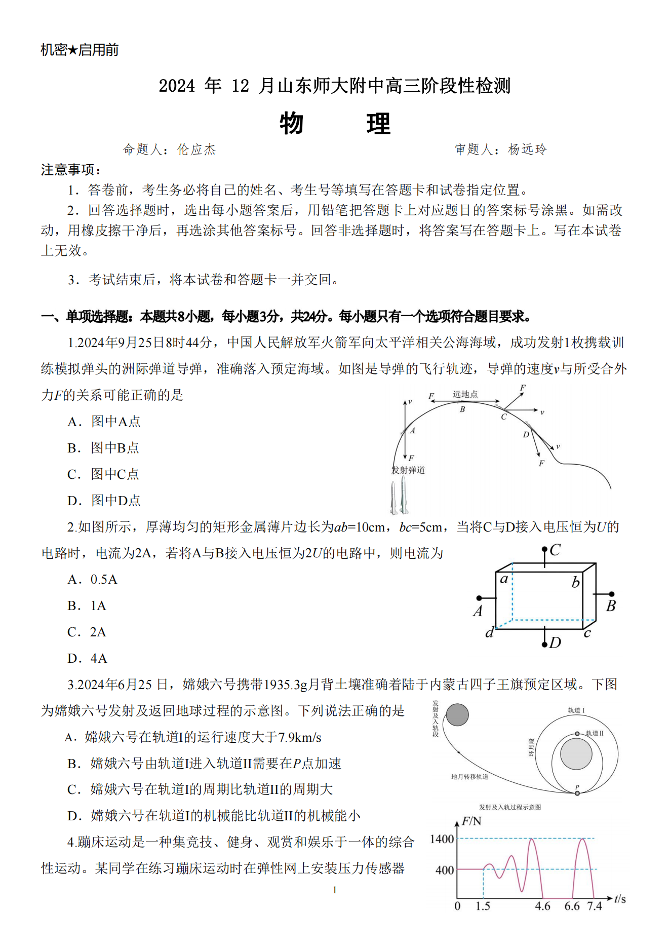 山东师大附中2024年12月高三阶段性检测物理试题及答案