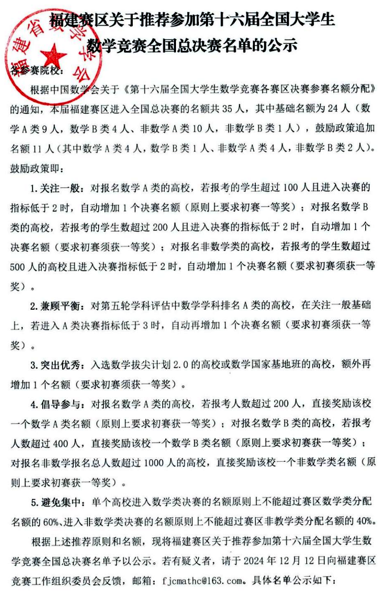 福建省2024年全国大学生数学竞赛总决赛名单公布