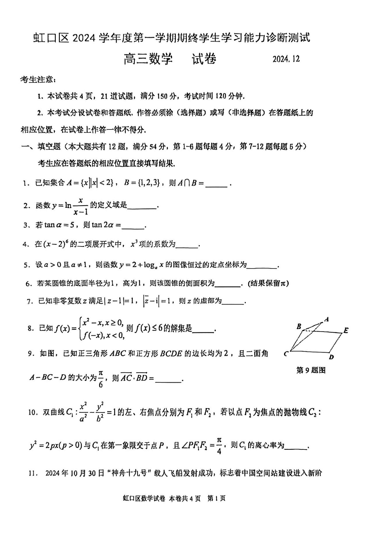 上海虹口区2025届高三一模数学试题及答案