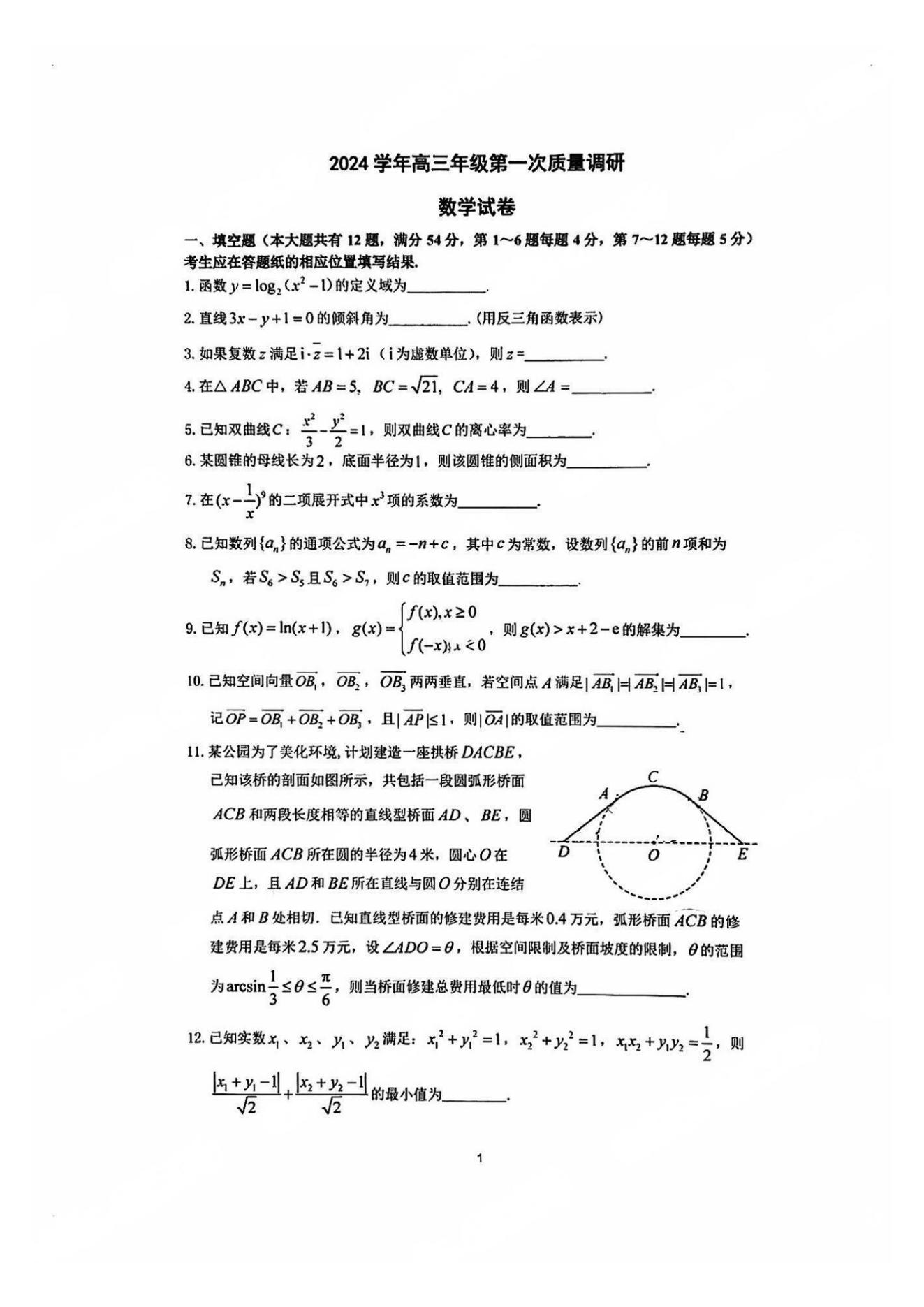 上海嘉定区2025届高三一模数学试题及答案