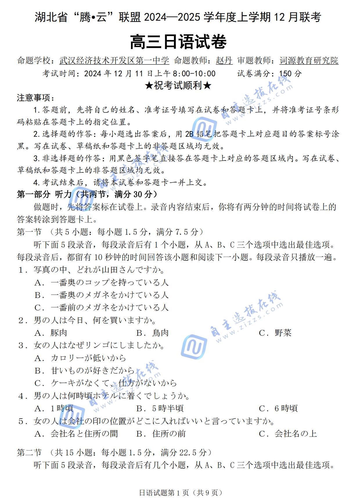 湖北腾云联盟2025届高三12月联考日语试题及答案