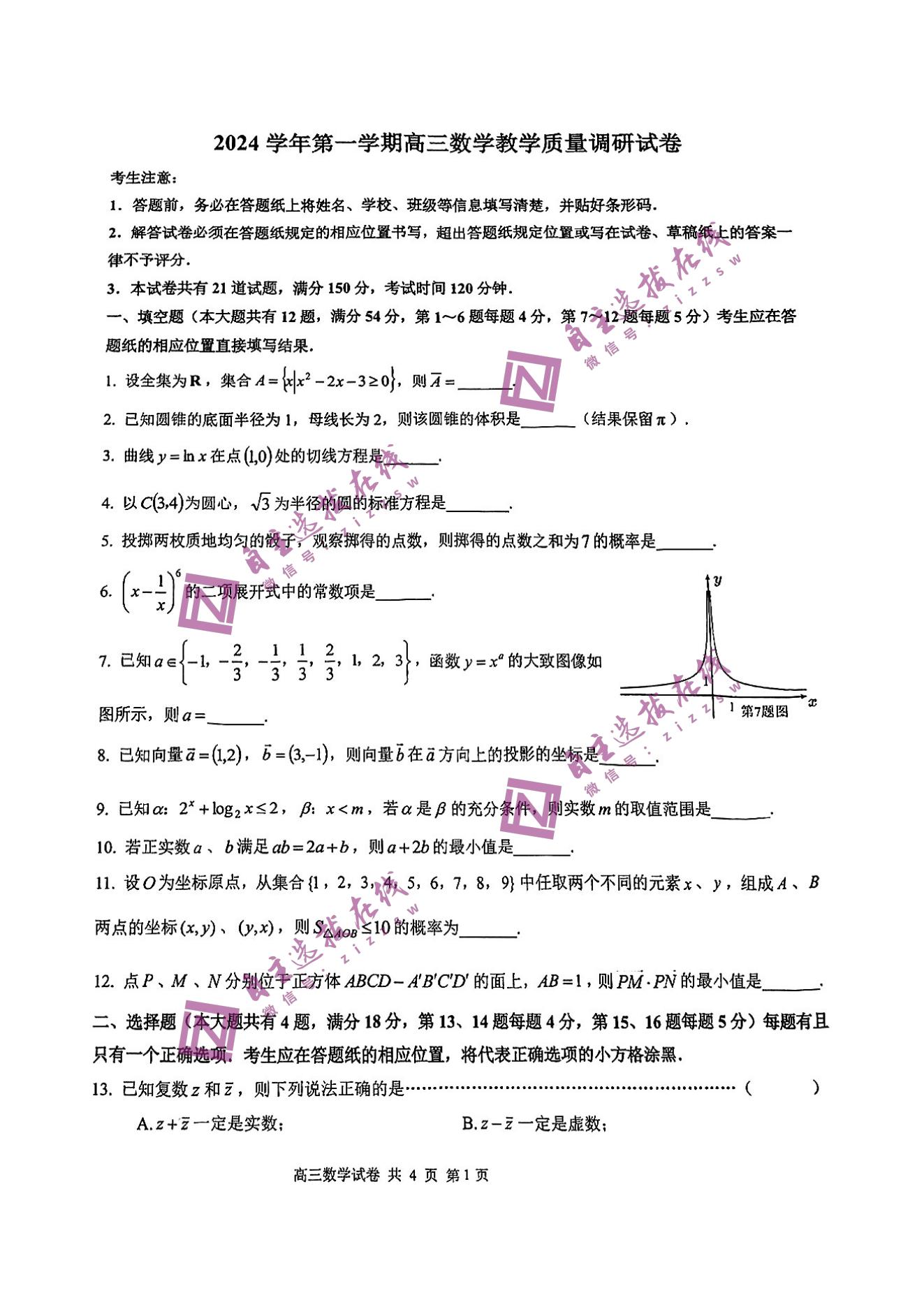 上海长宁区2025届高三一模数学试题及答案