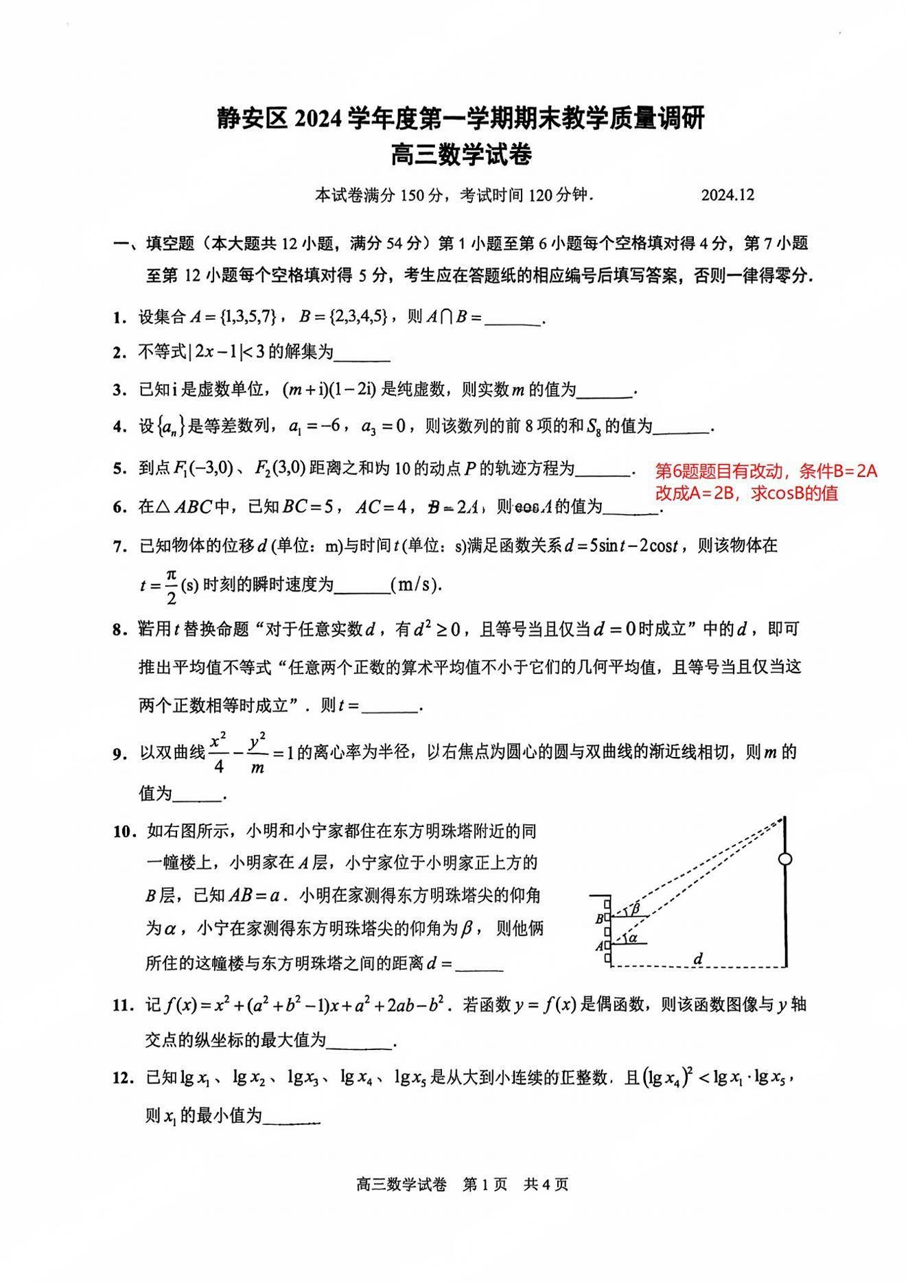 上海静安区2025届高三一模数学试题及答案