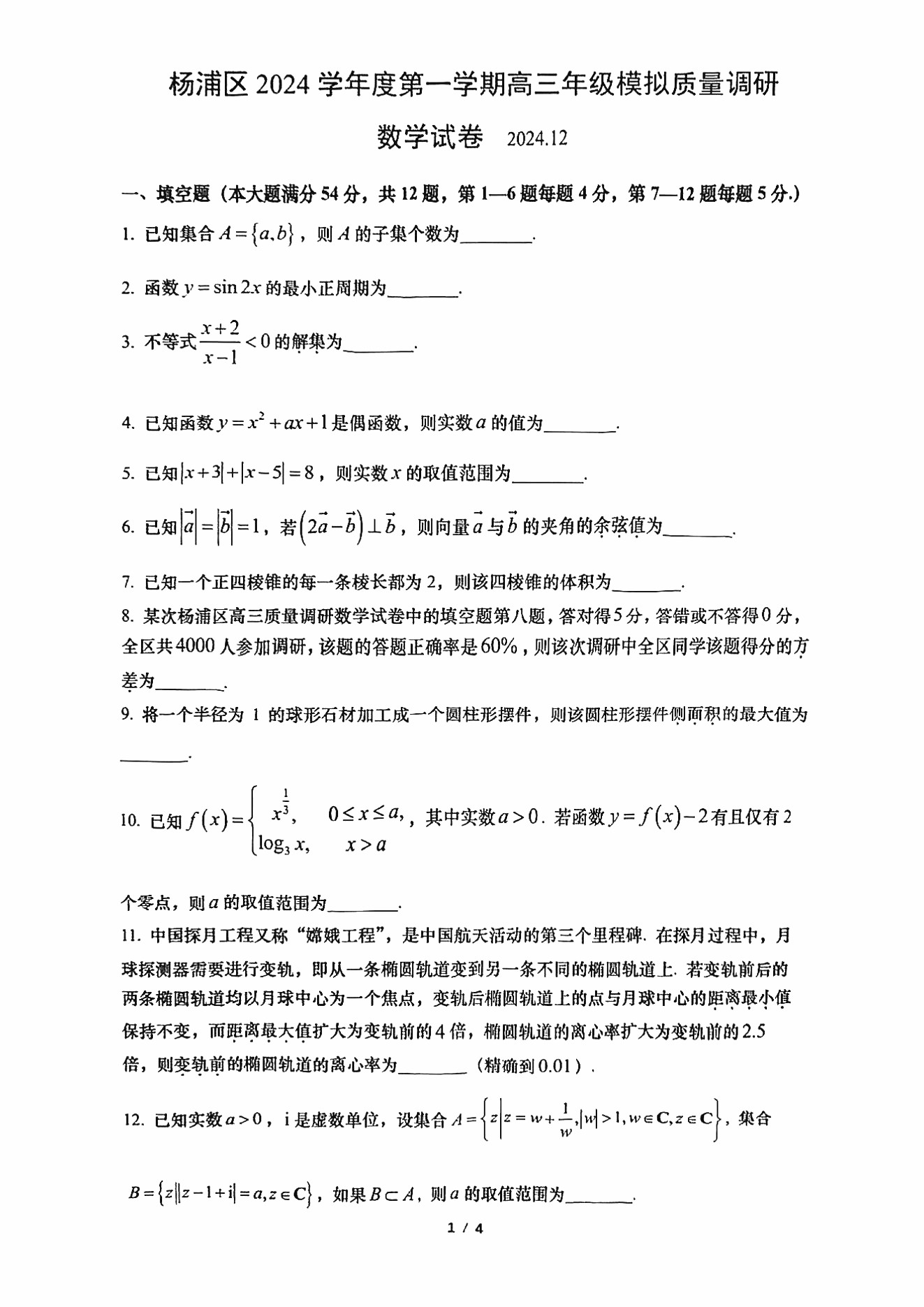 上海杨浦区2025届高三一模数学试题及答案