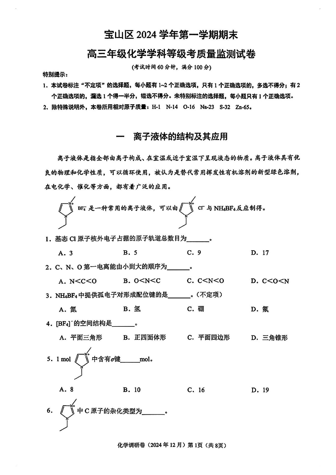 上海四区联考调研2025届高三一模化学试题及答案（黄浦、虹口、宝山、松江）