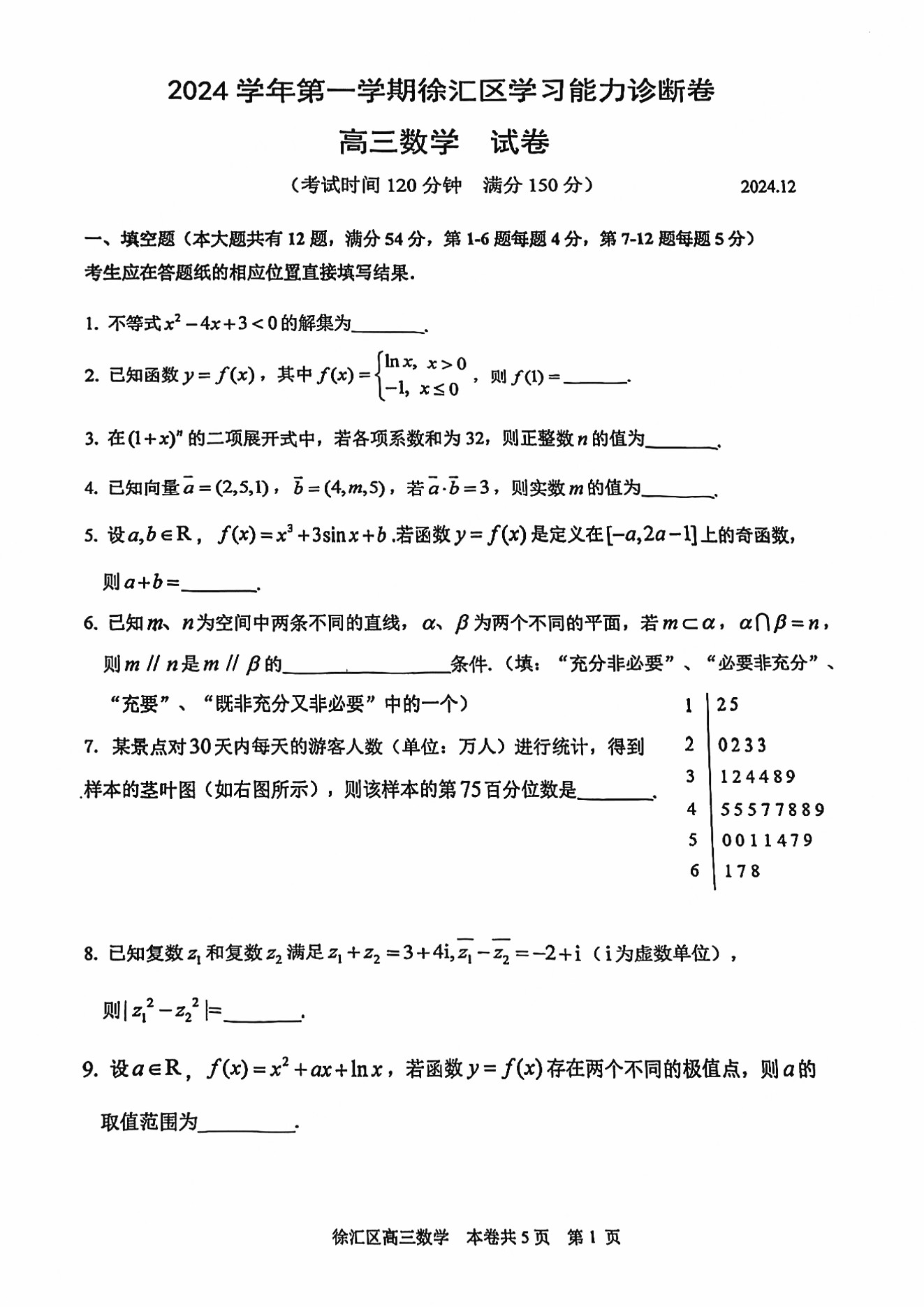 上海徐汇区2025届高三一模数学试题及答案