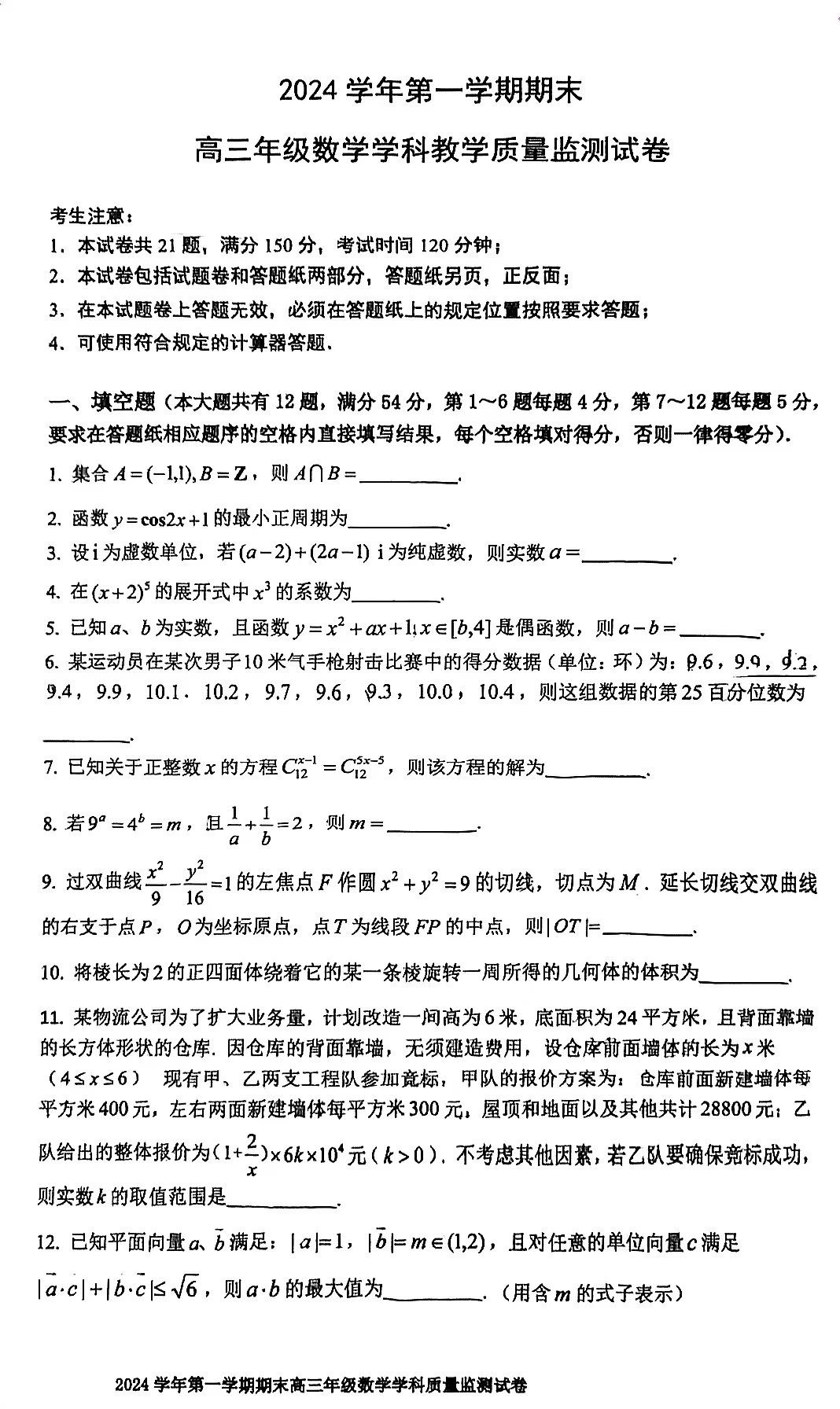 上海宝山区2025届高三一模数学试题及答案