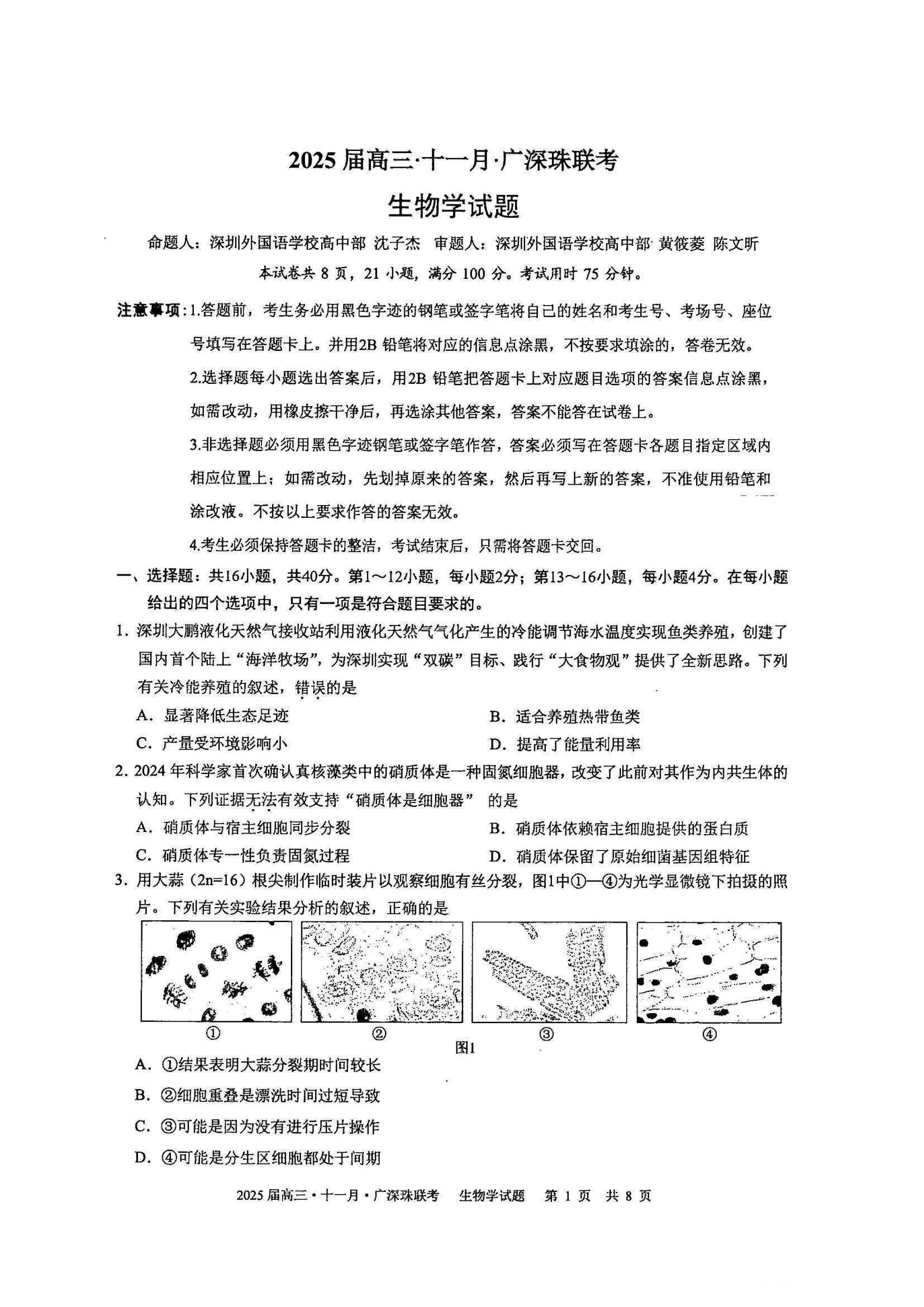 2025届高三11月广深珠百校联考生物试题及答案